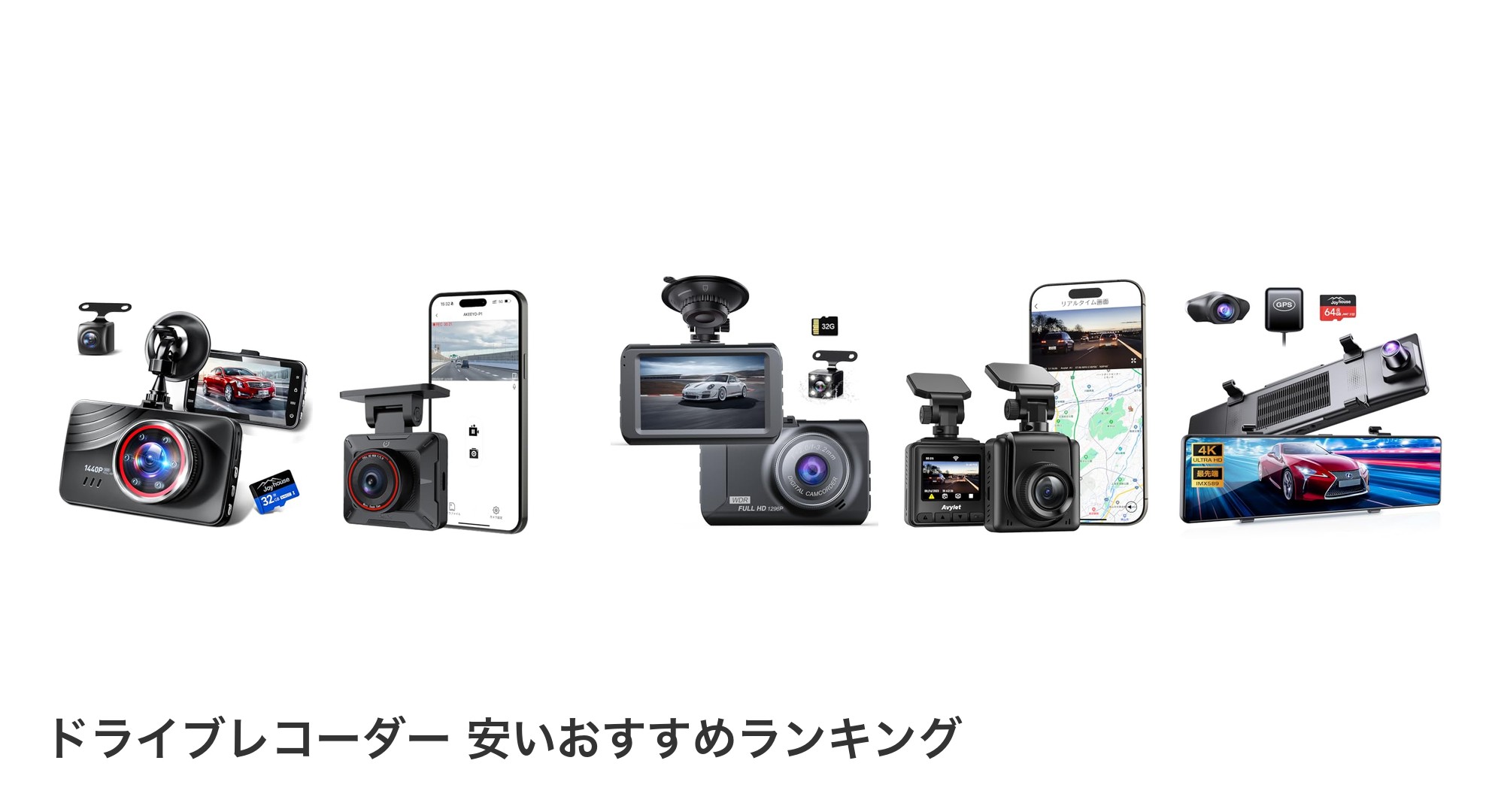 ドライブレコーダー 安いのおすすめランキング