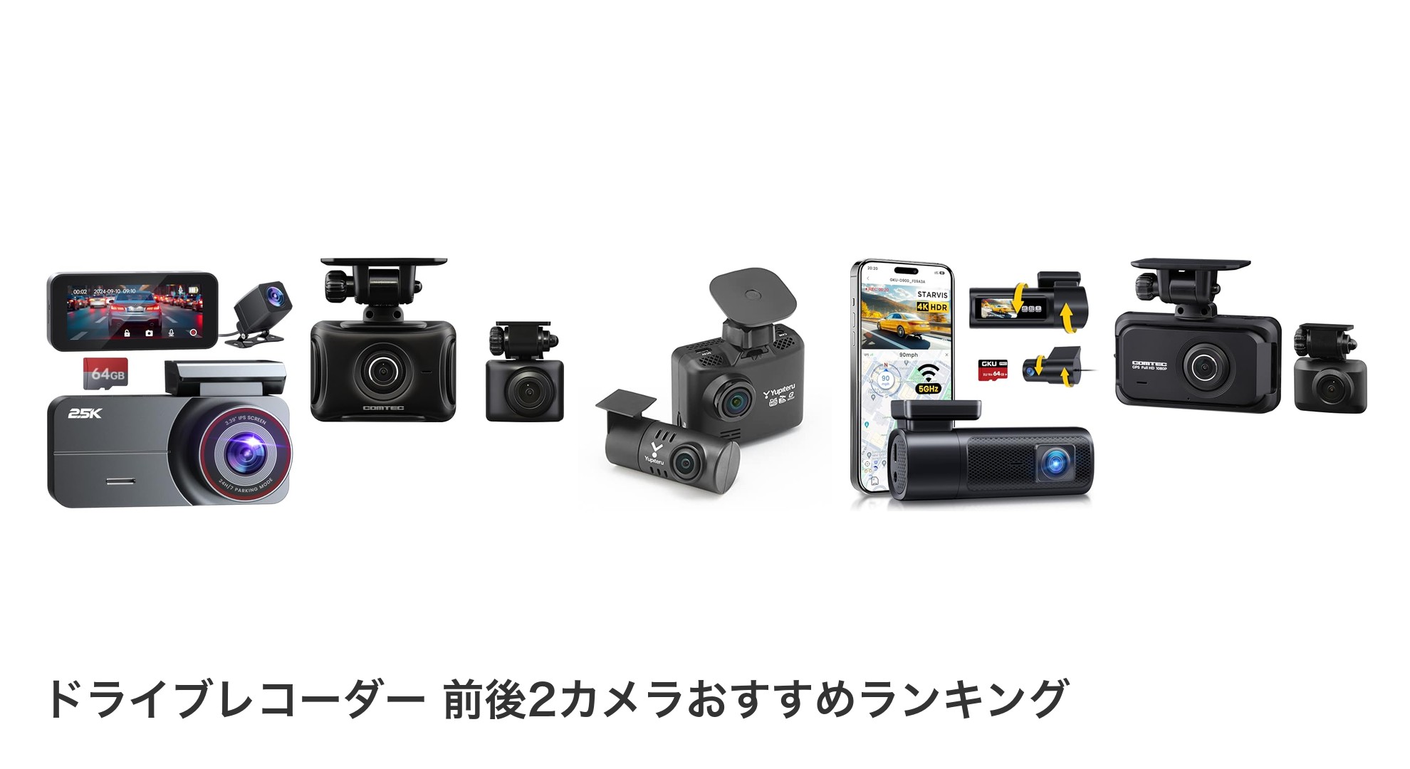 ドライブレコーダー 前後2カメラのおすすめランキング