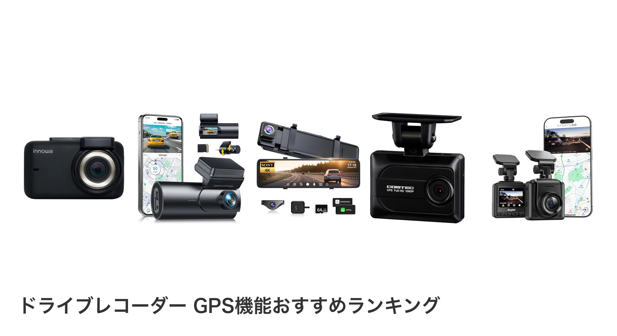 ドライブレコーダー GPS機能のおすすめランキング