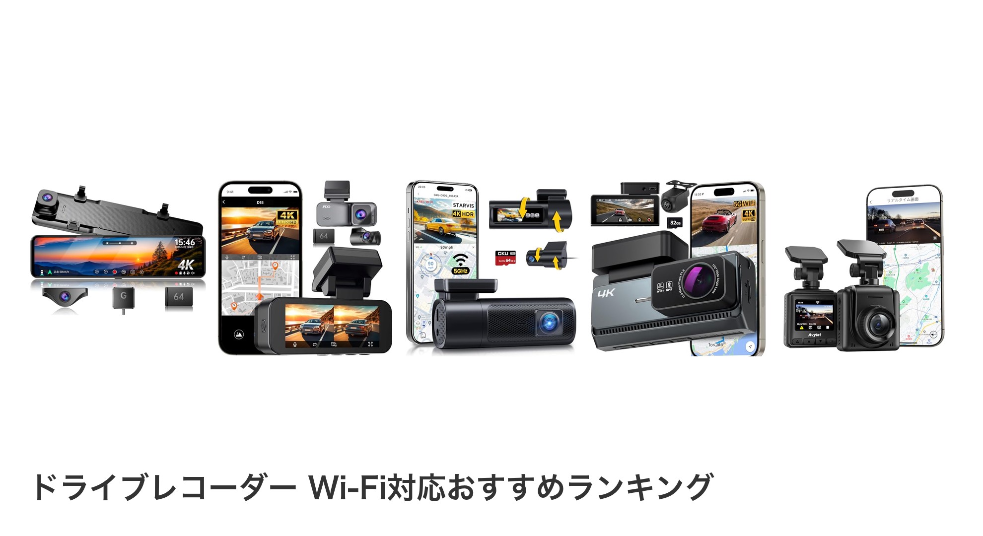 ドライブレコーダー Wi-Fi対応のおすすめランキング