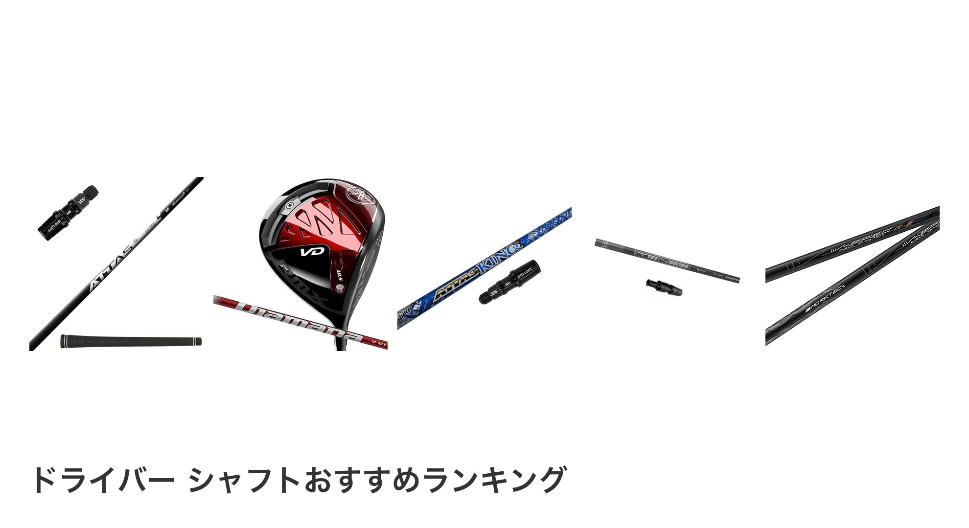 ドライバー シャフトのおすすめランキング