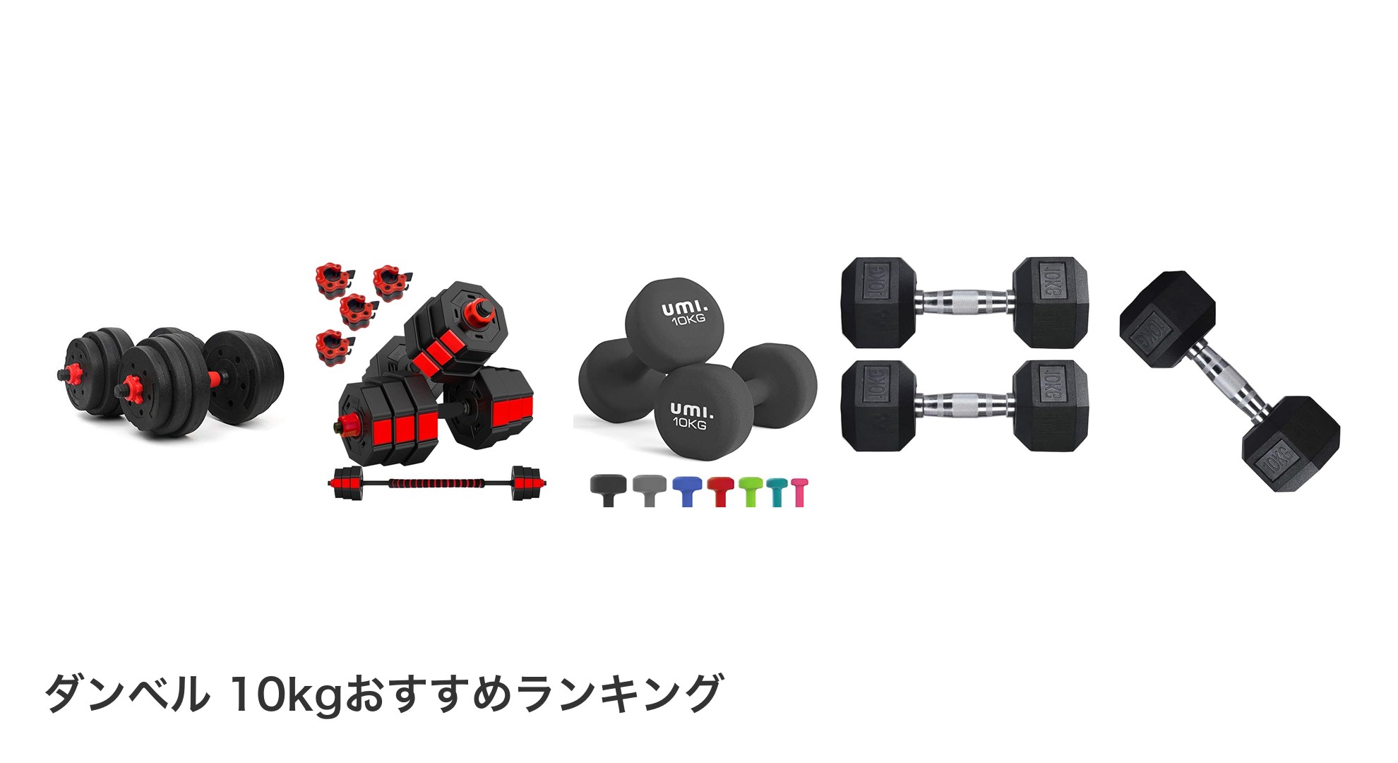 ダンベル 10kgのおすすめランキング