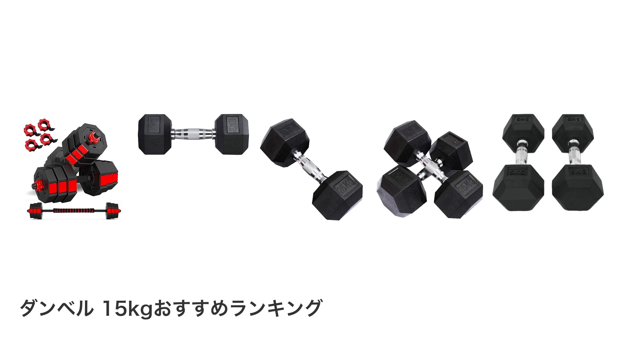 ダンベル 15kgのおすすめランキング