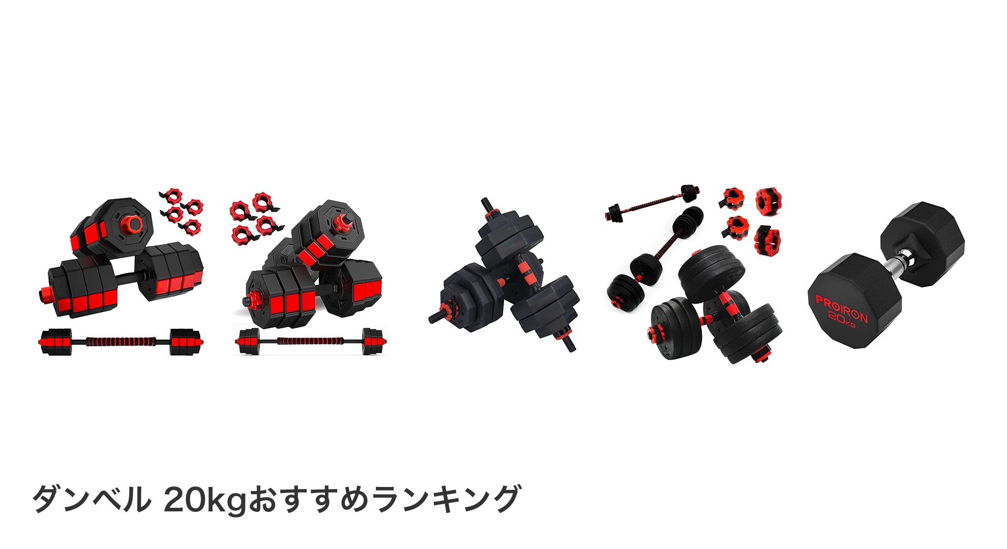 ダンベル 20kgのおすすめランキング