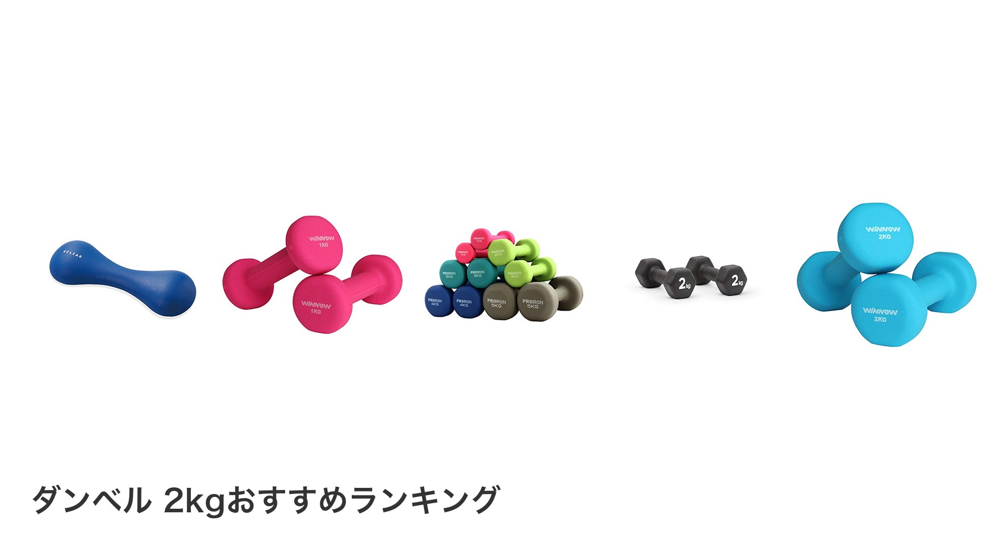 ダンベル 2kgのおすすめランキング