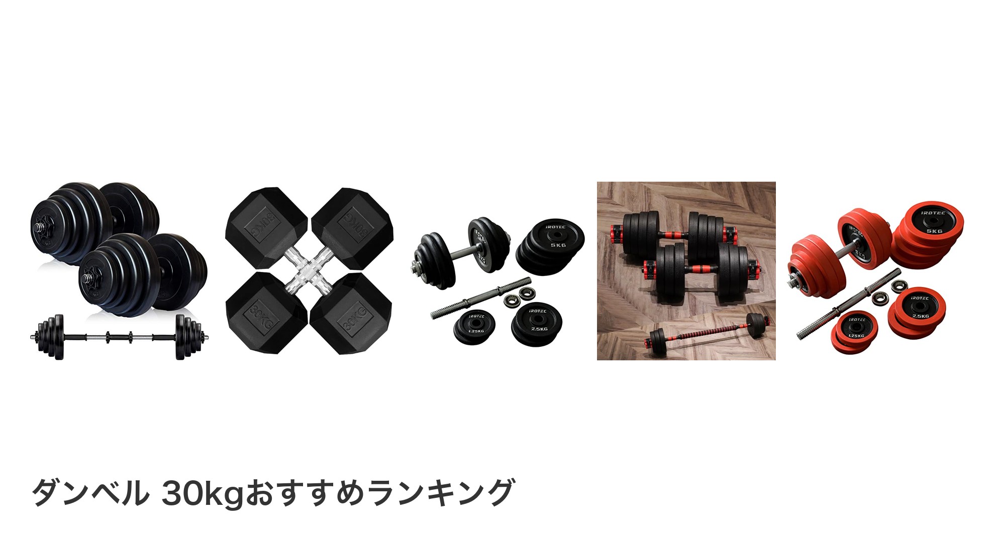 ダンベル 30kgのおすすめランキング