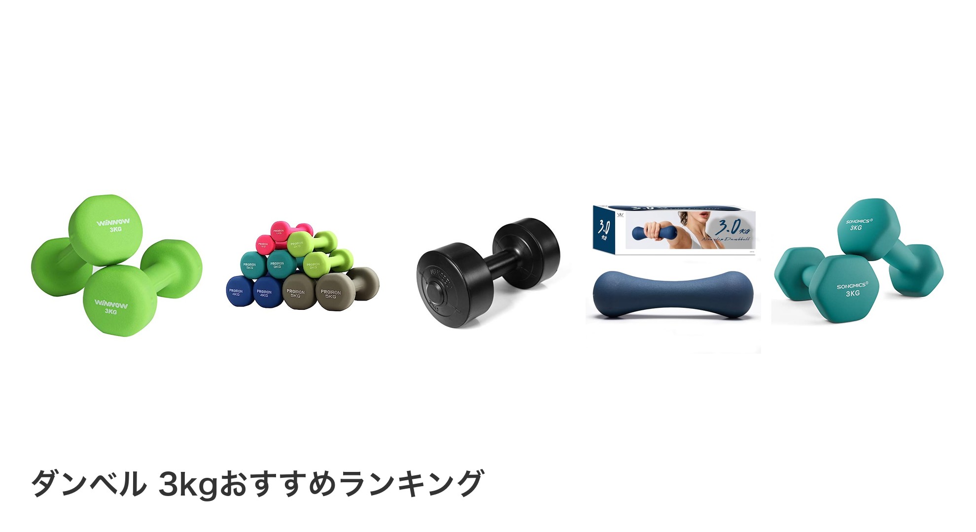 ダンベル 3kgのおすすめランキング