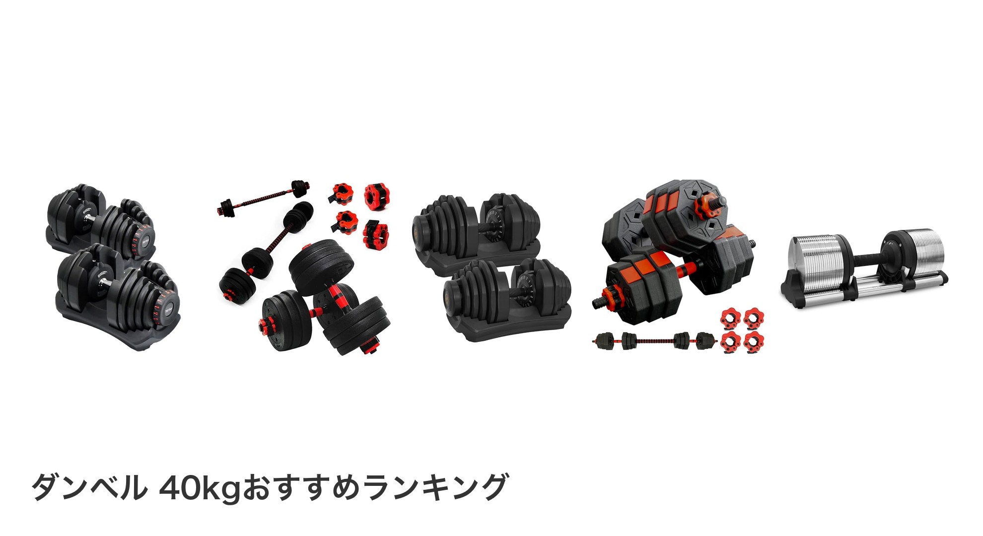 ダンベル 40kgのおすすめランキング