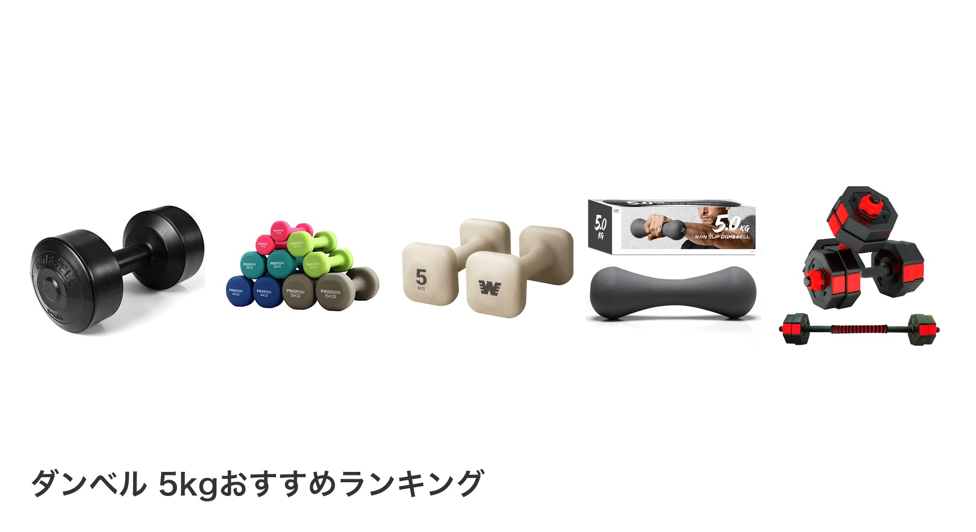 ダンベル 5kgのおすすめランキング