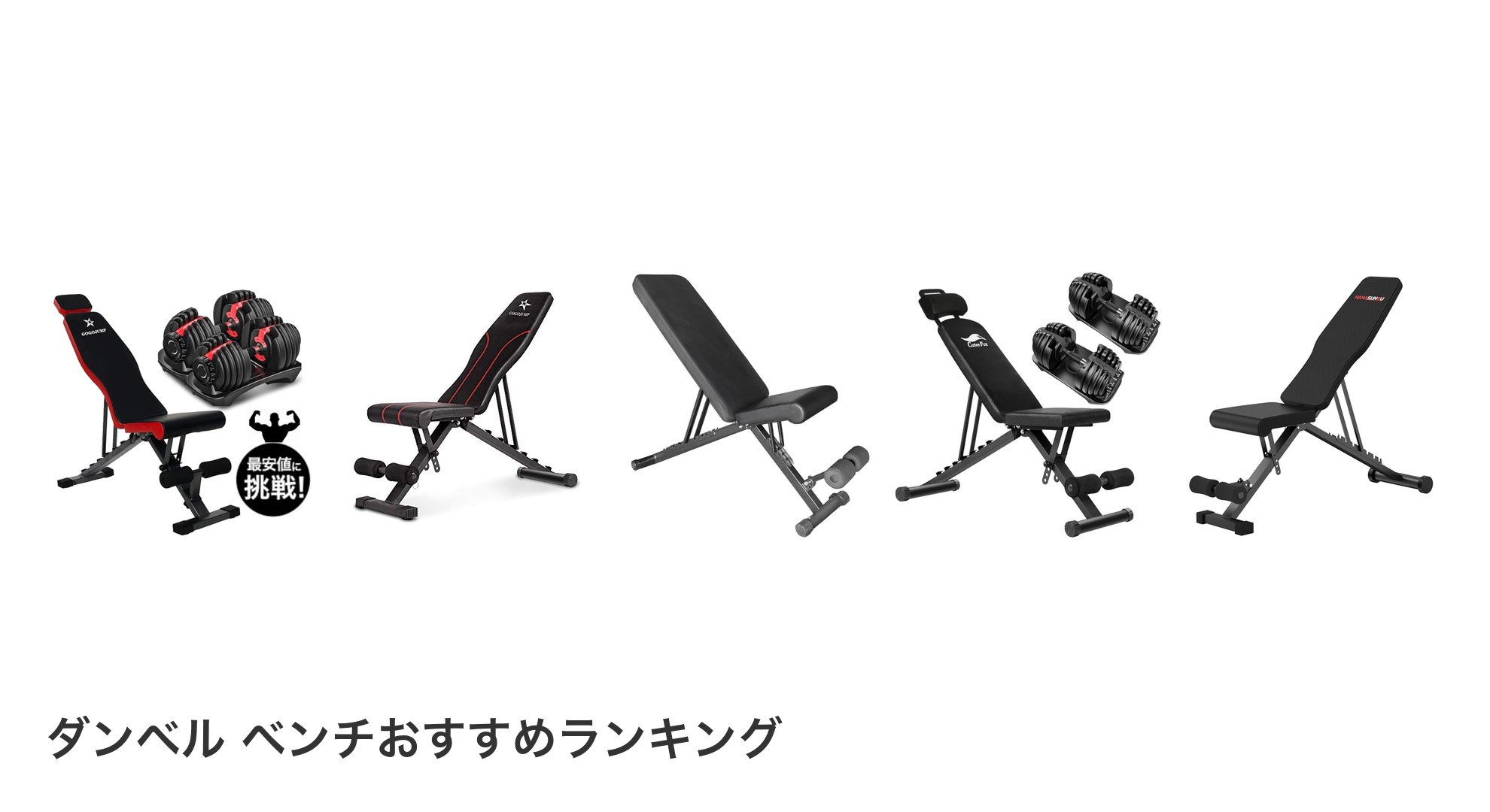 ダンベル ベンチのおすすめランキング
