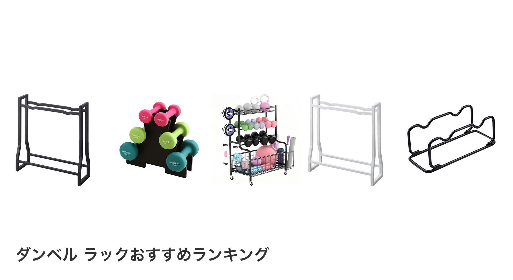 ダンベル ラックのおすすめランキング