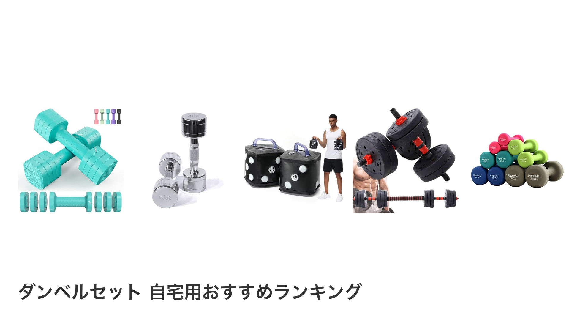 ダンベルセット 自宅用のおすすめランキング