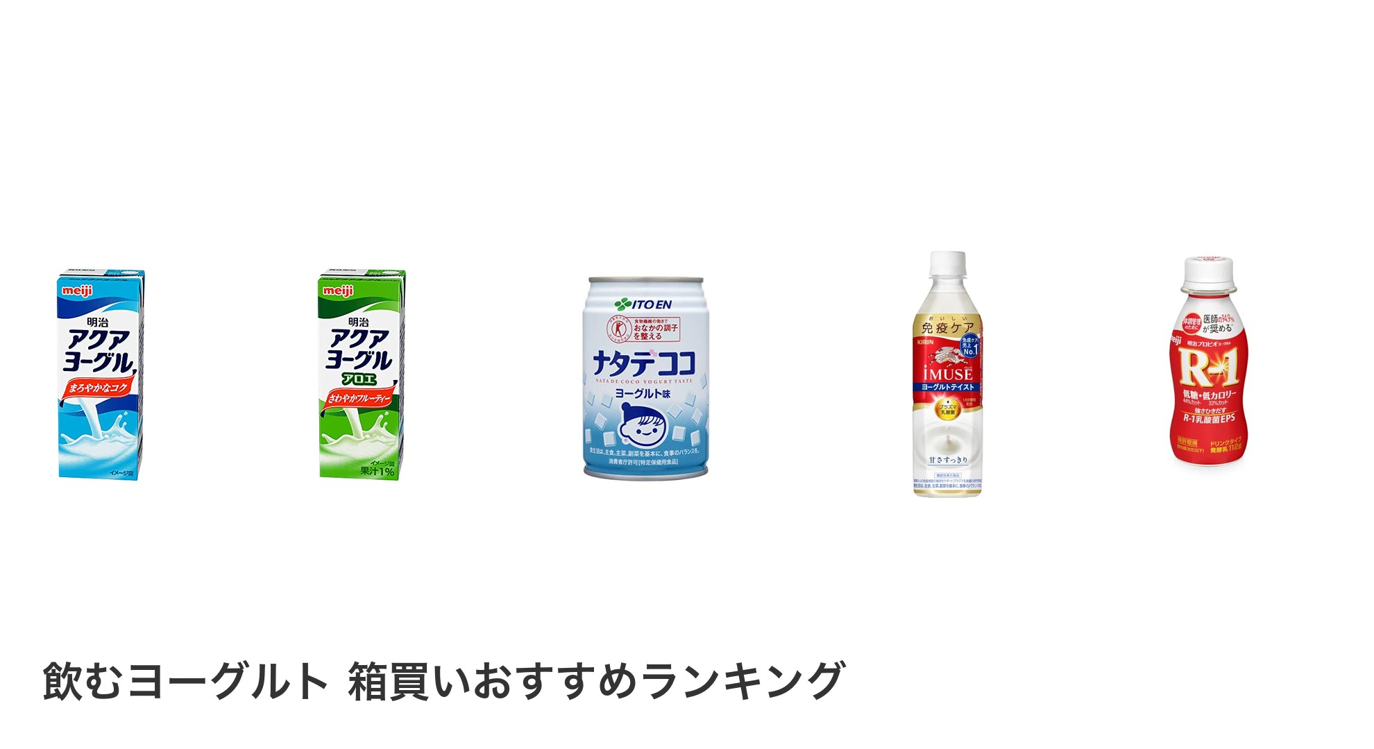 飲むヨーグルト 箱買いのおすすめランキング