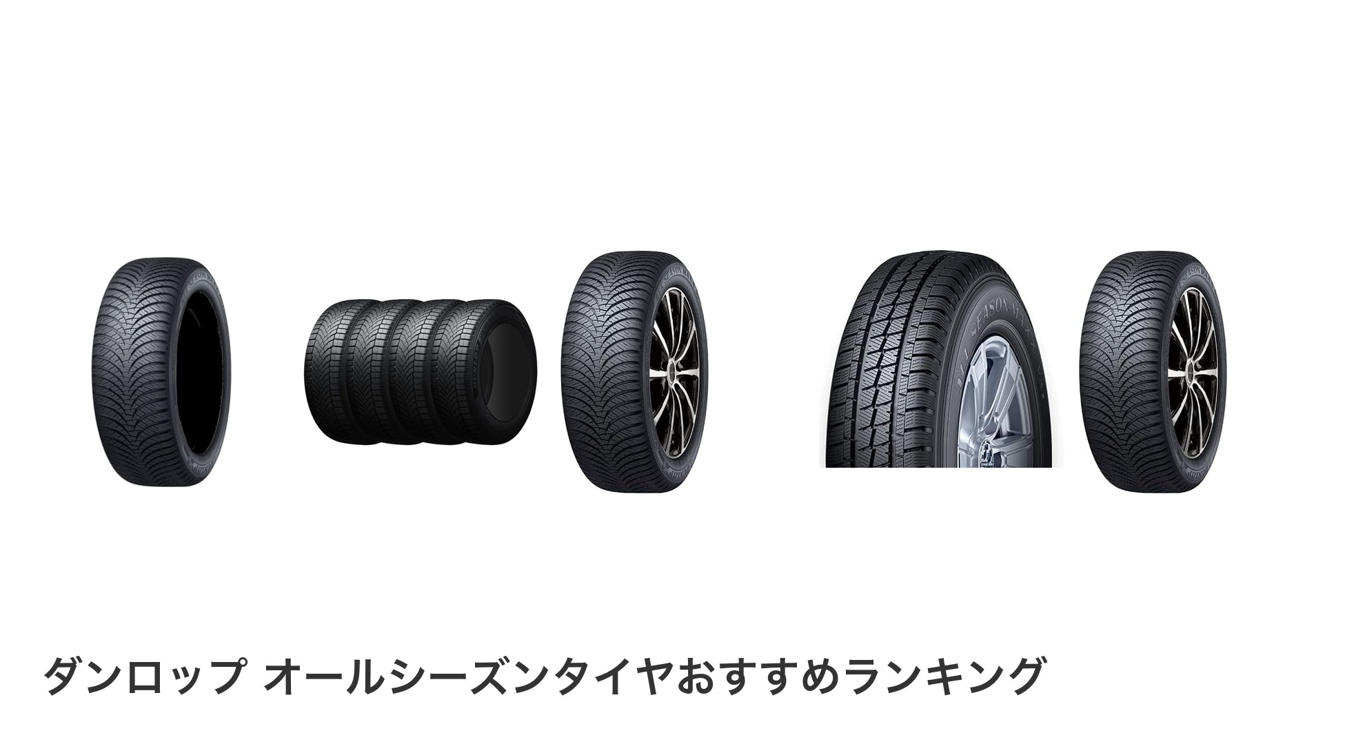 ダンロップ オールシーズンタイヤのおすすめランキング
