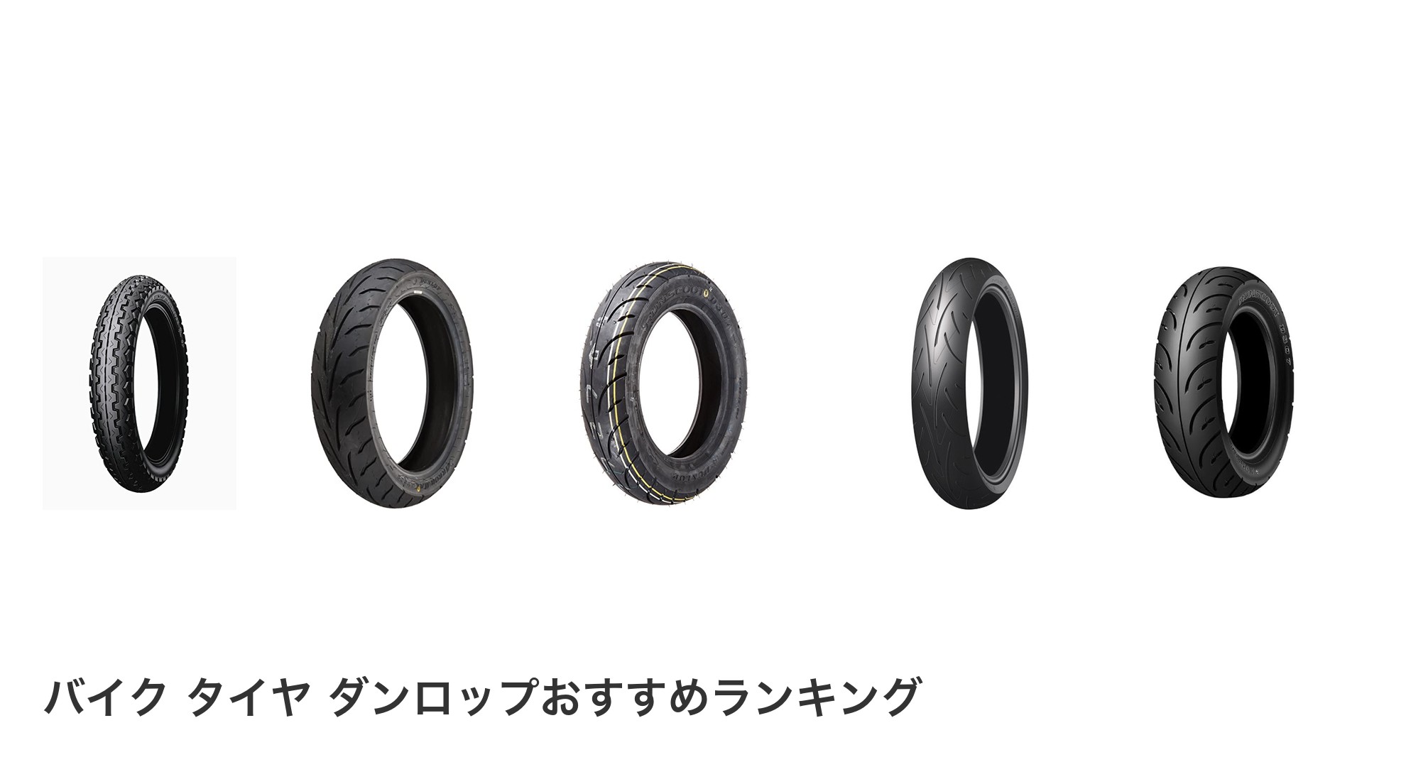 バイク タイヤ ダンロップのおすすめランキング