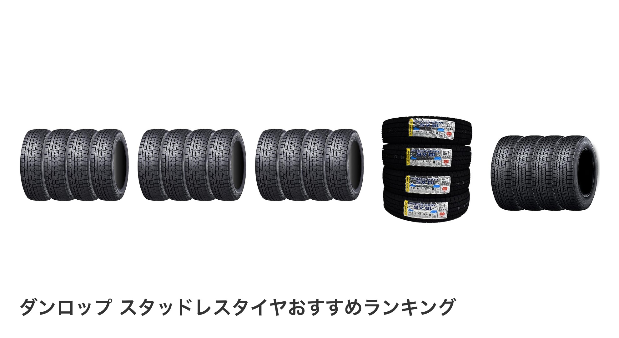 ダンロップ スタッドレスタイヤのおすすめランキング