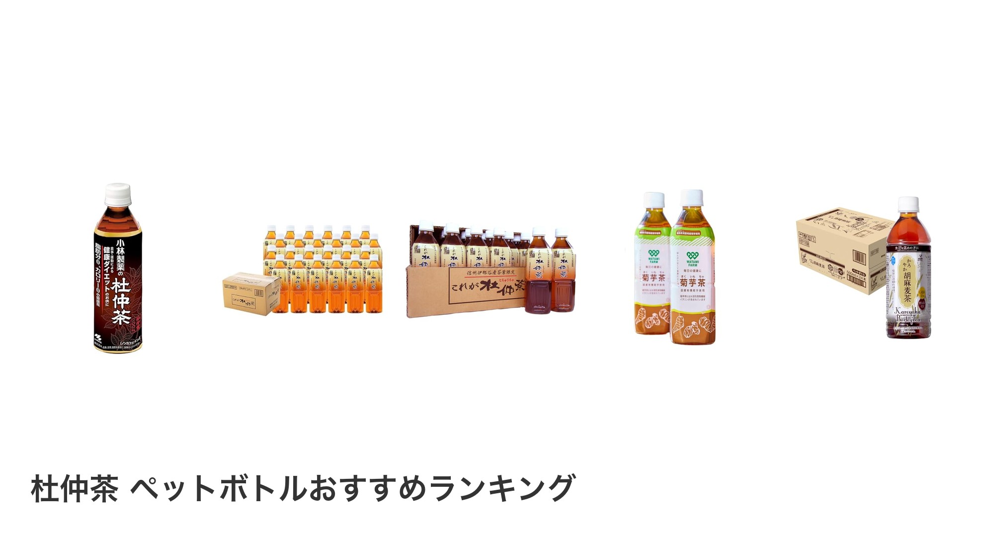 杜仲茶 ペットボトルのおすすめランキング