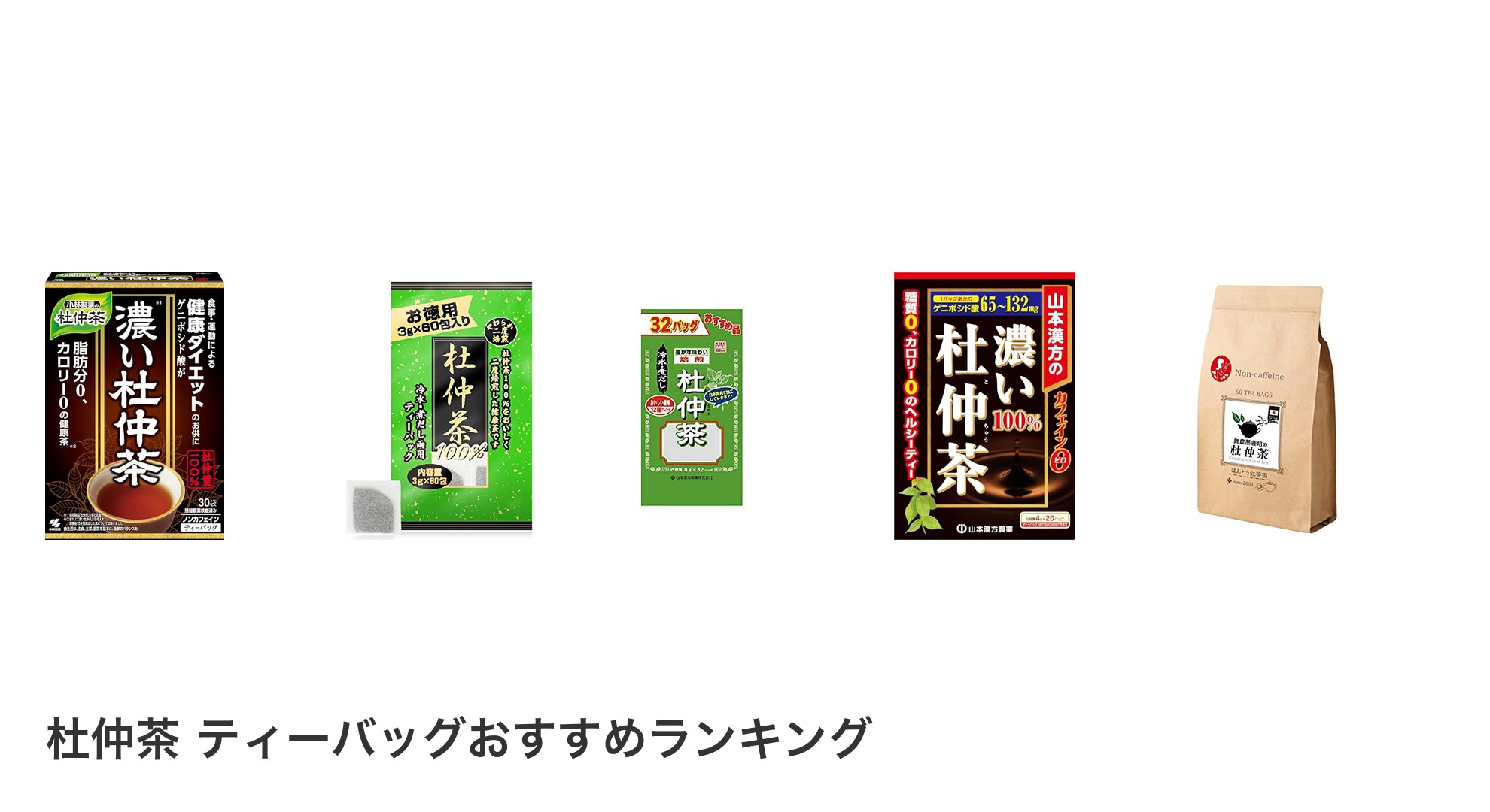 杜仲茶 ティーバッグのおすすめランキング