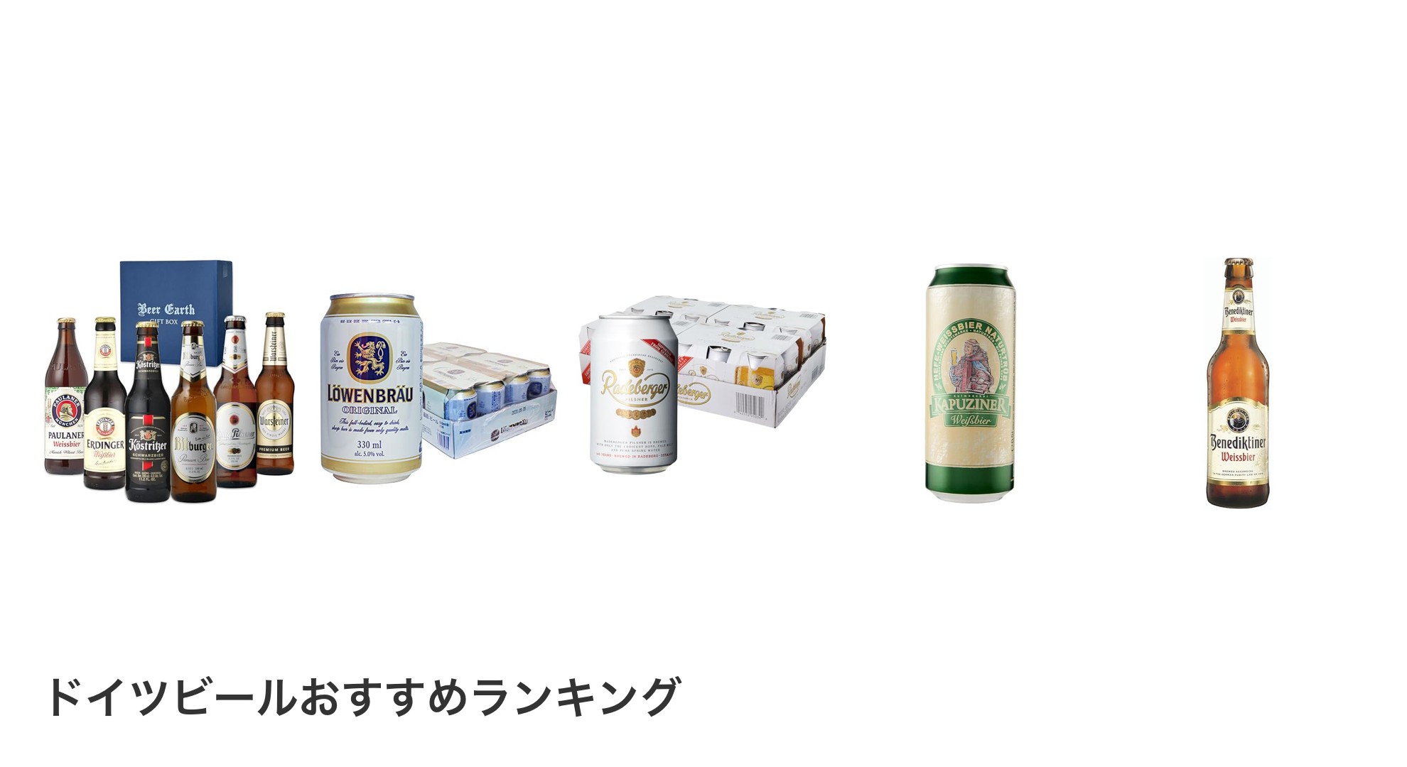ドイツビールのおすすめランキング