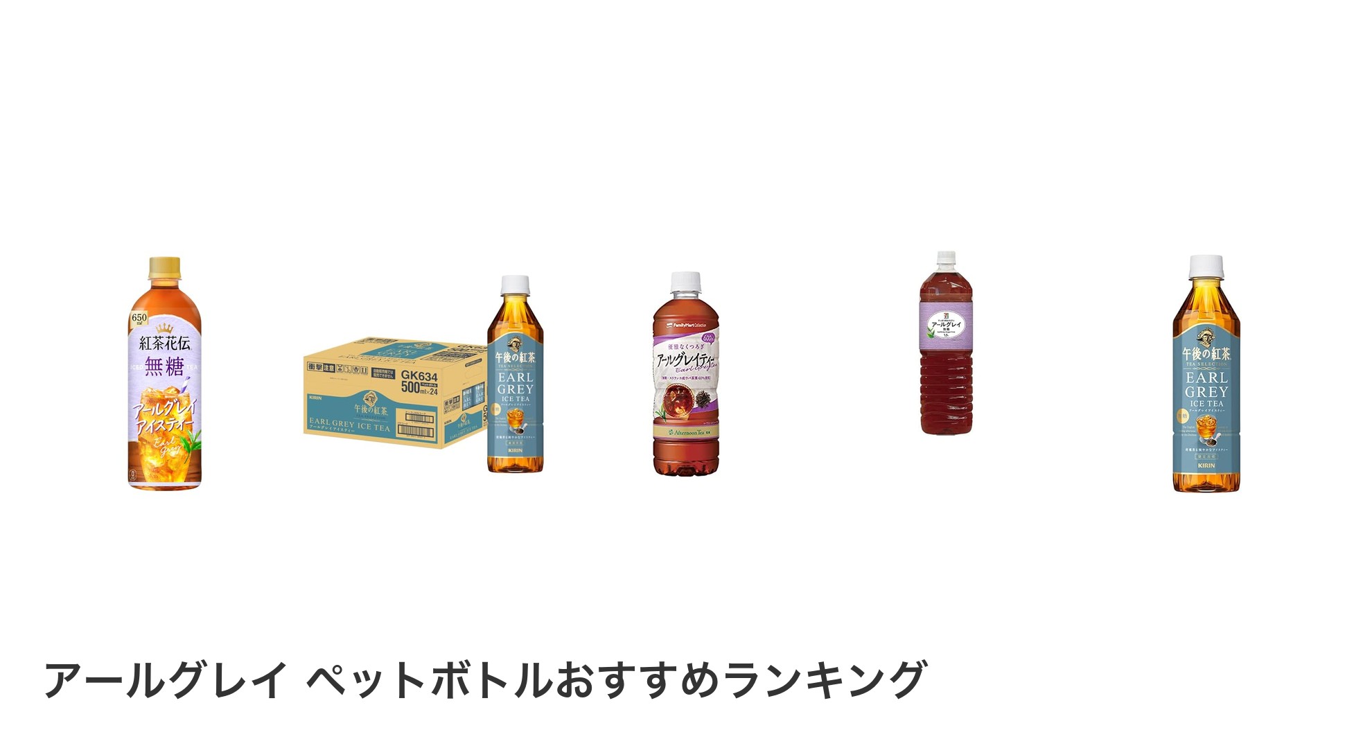 アールグレイ ペットボトルのおすすめランキング