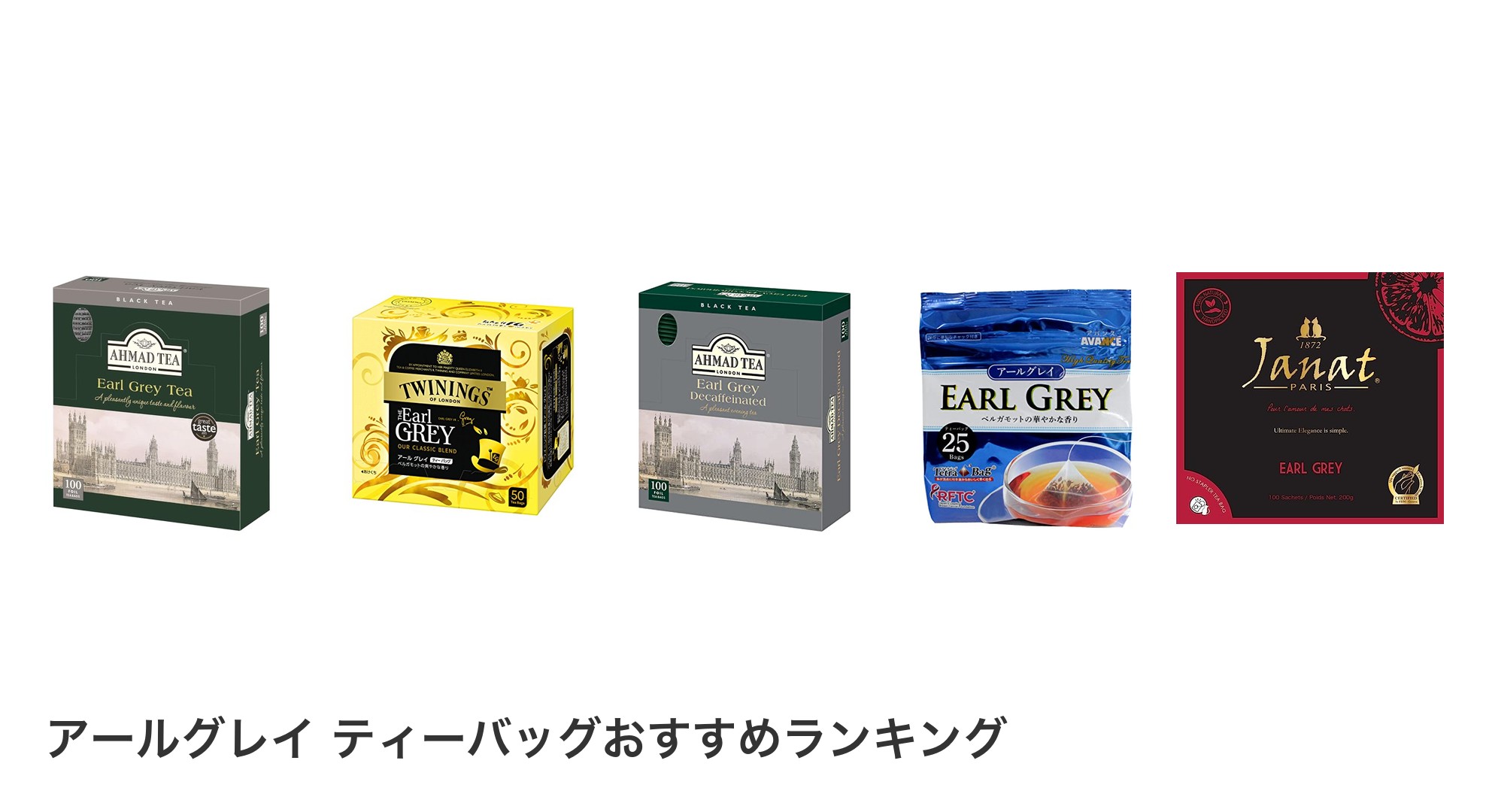 アールグレイ ティーバッグのおすすめランキング