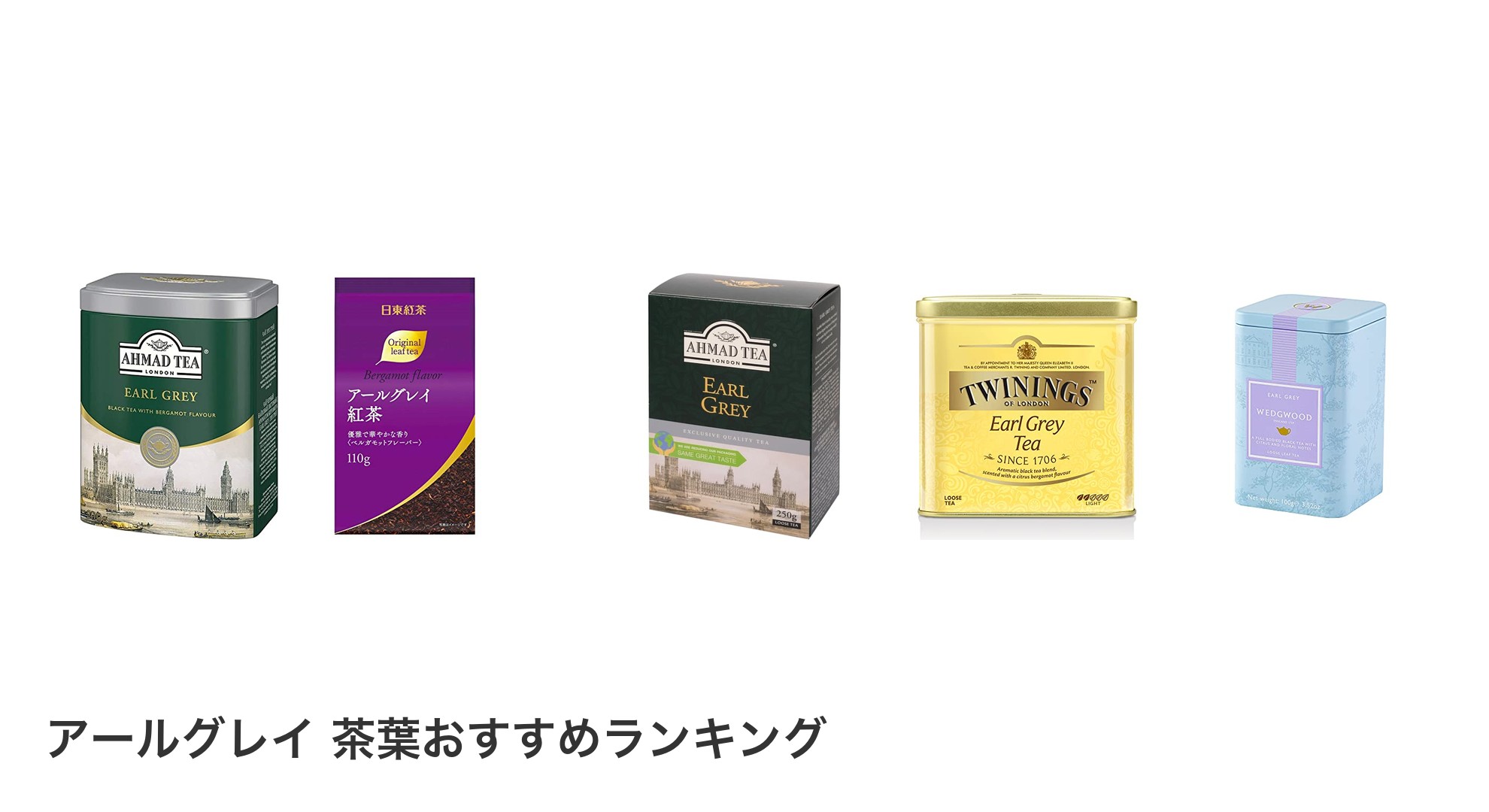 アールグレイ 茶葉のおすすめランキング