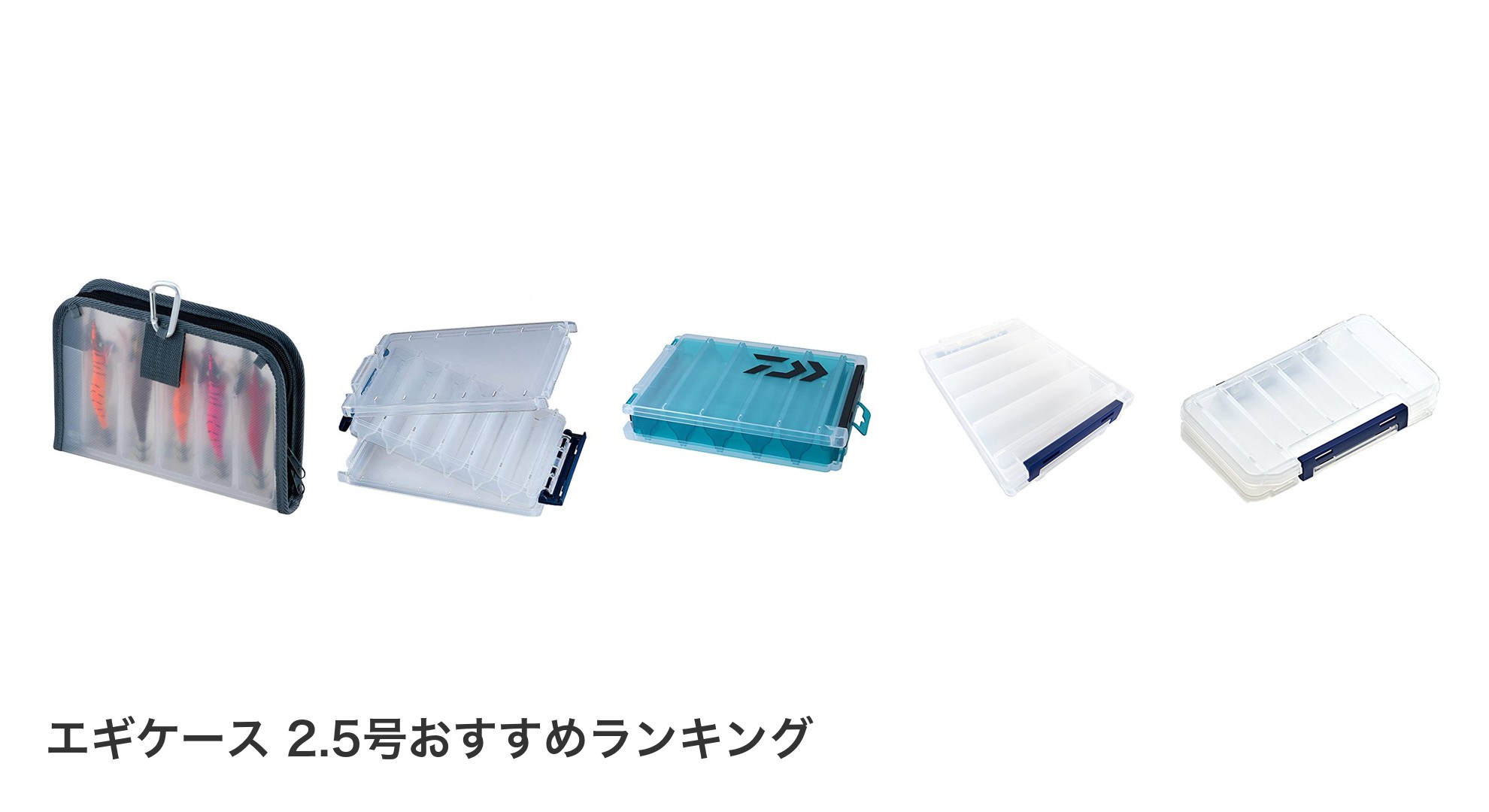 エギケース 2.5号のおすすめランキング