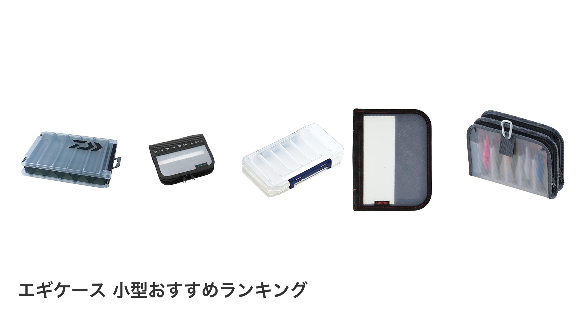 エギケース 小型のおすすめランキング