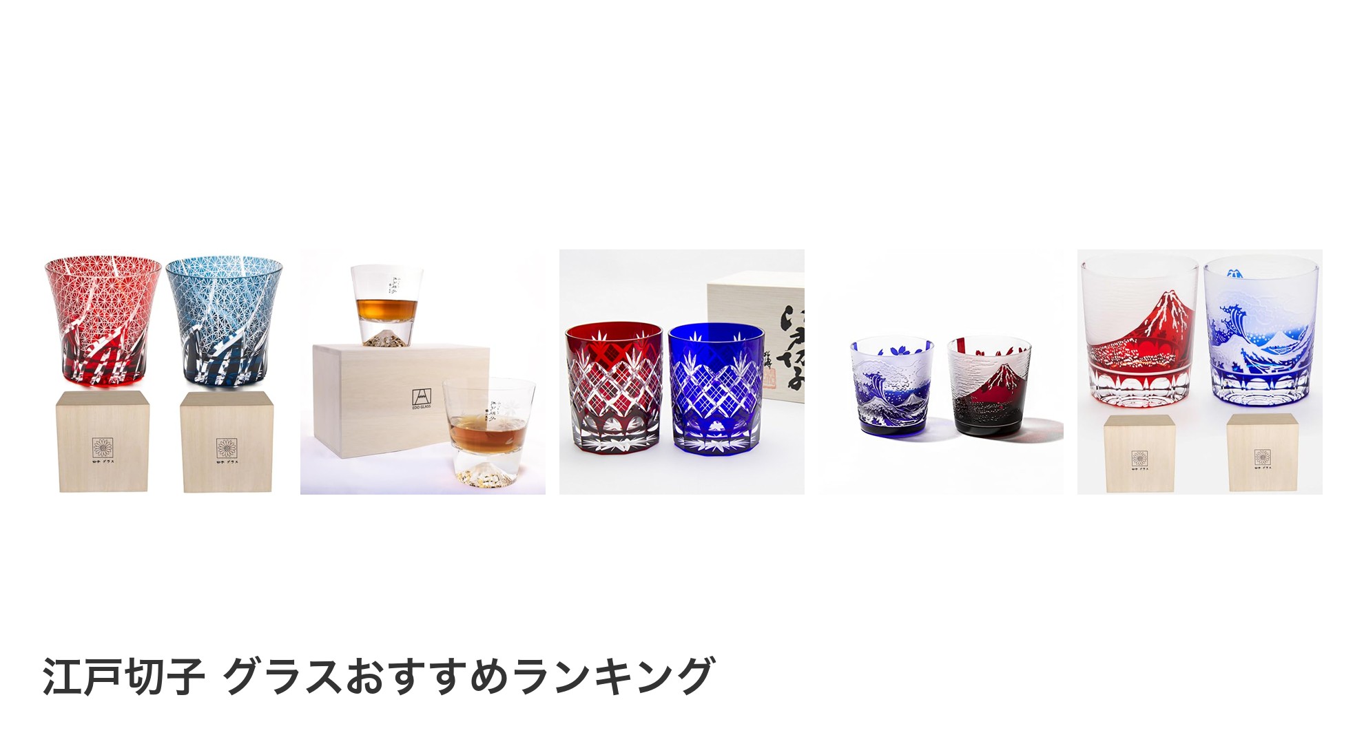 江戸切子 グラスのおすすめランキング