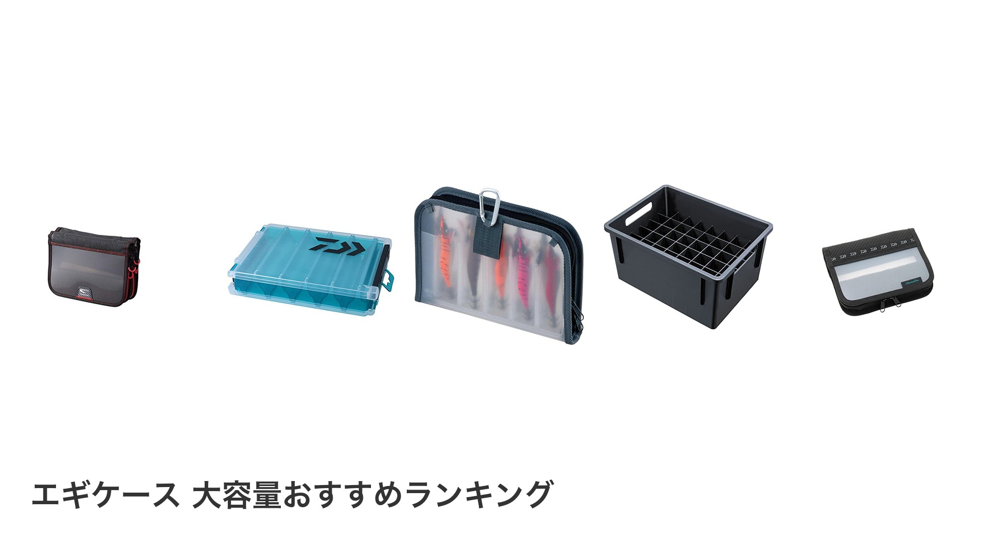 エギケース 大容量のおすすめランキング