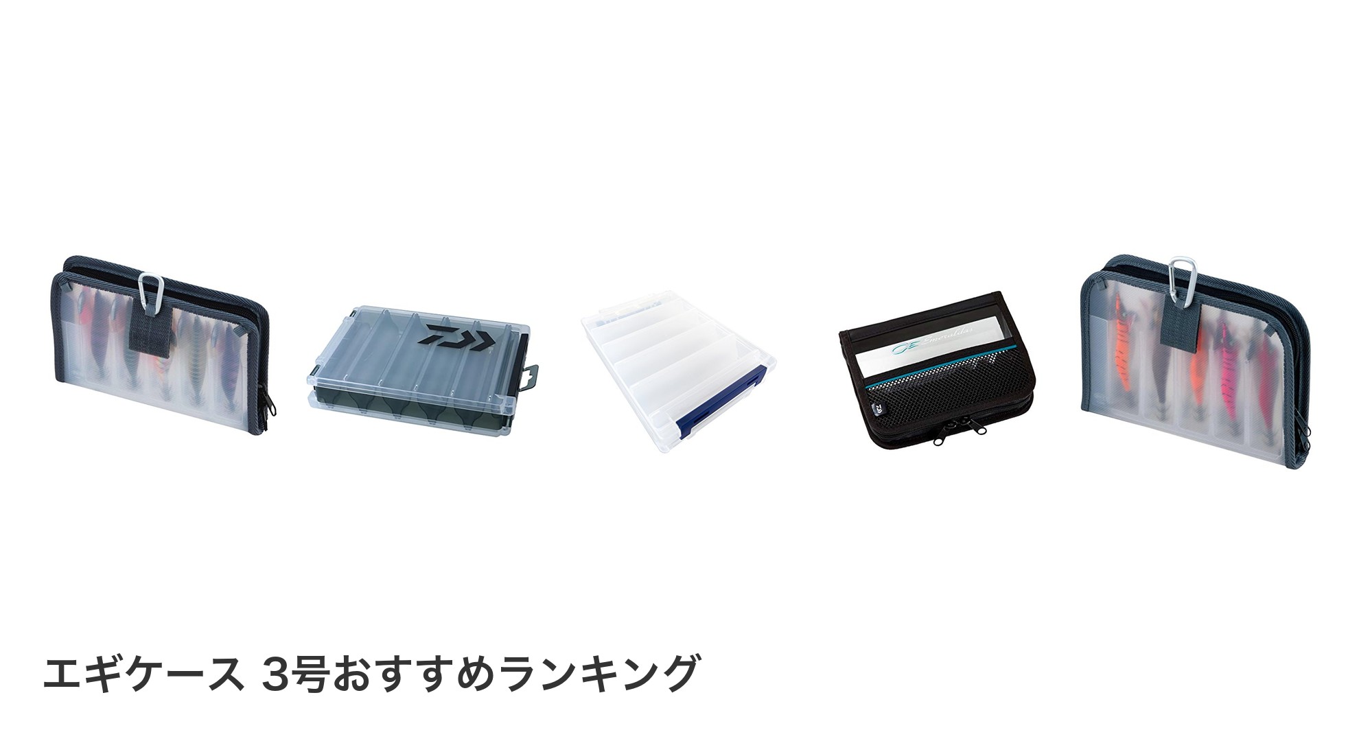 エギケース 3号のおすすめランキング