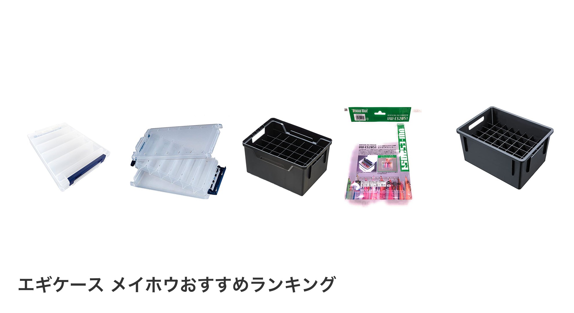 エギケース メイホウのおすすめランキング