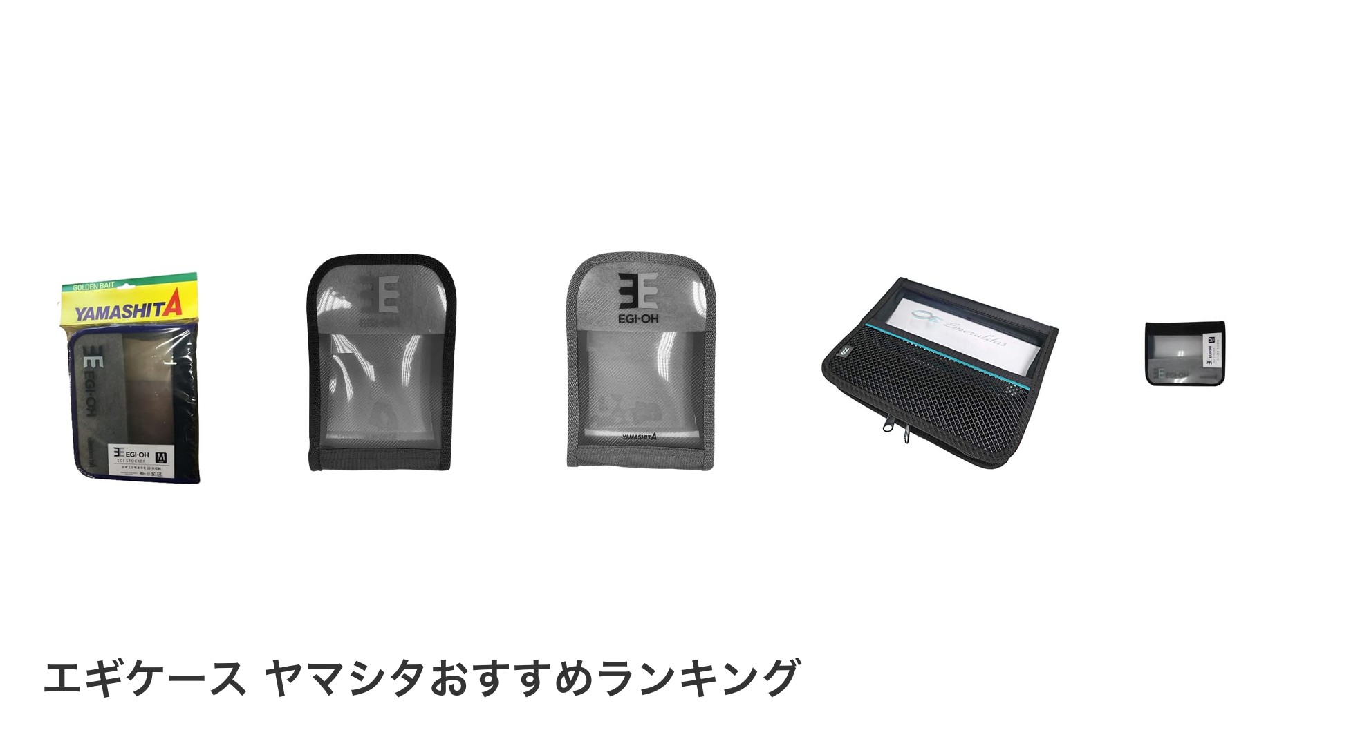 エギケース ヤマシタのおすすめランキング