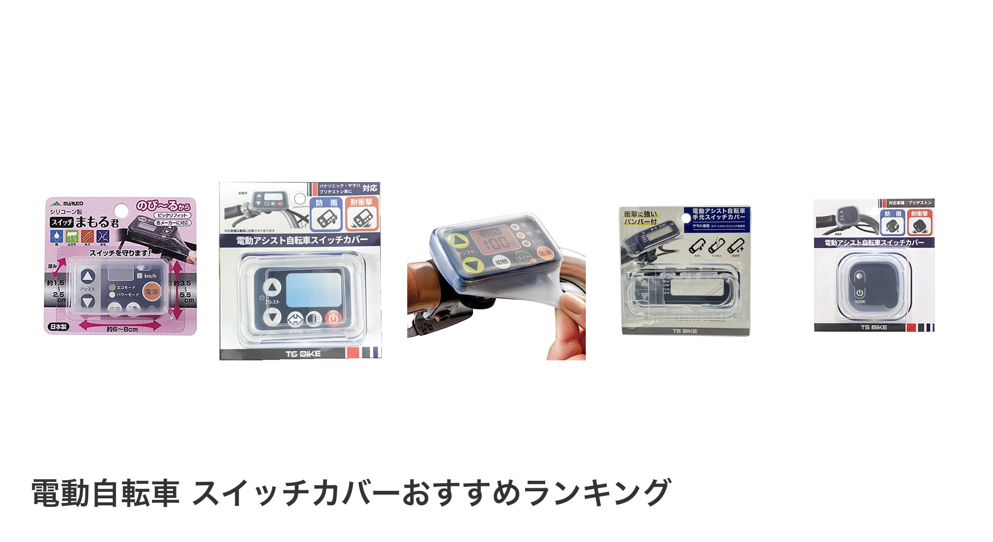 電動自転車 スイッチカバーのおすすめランキング