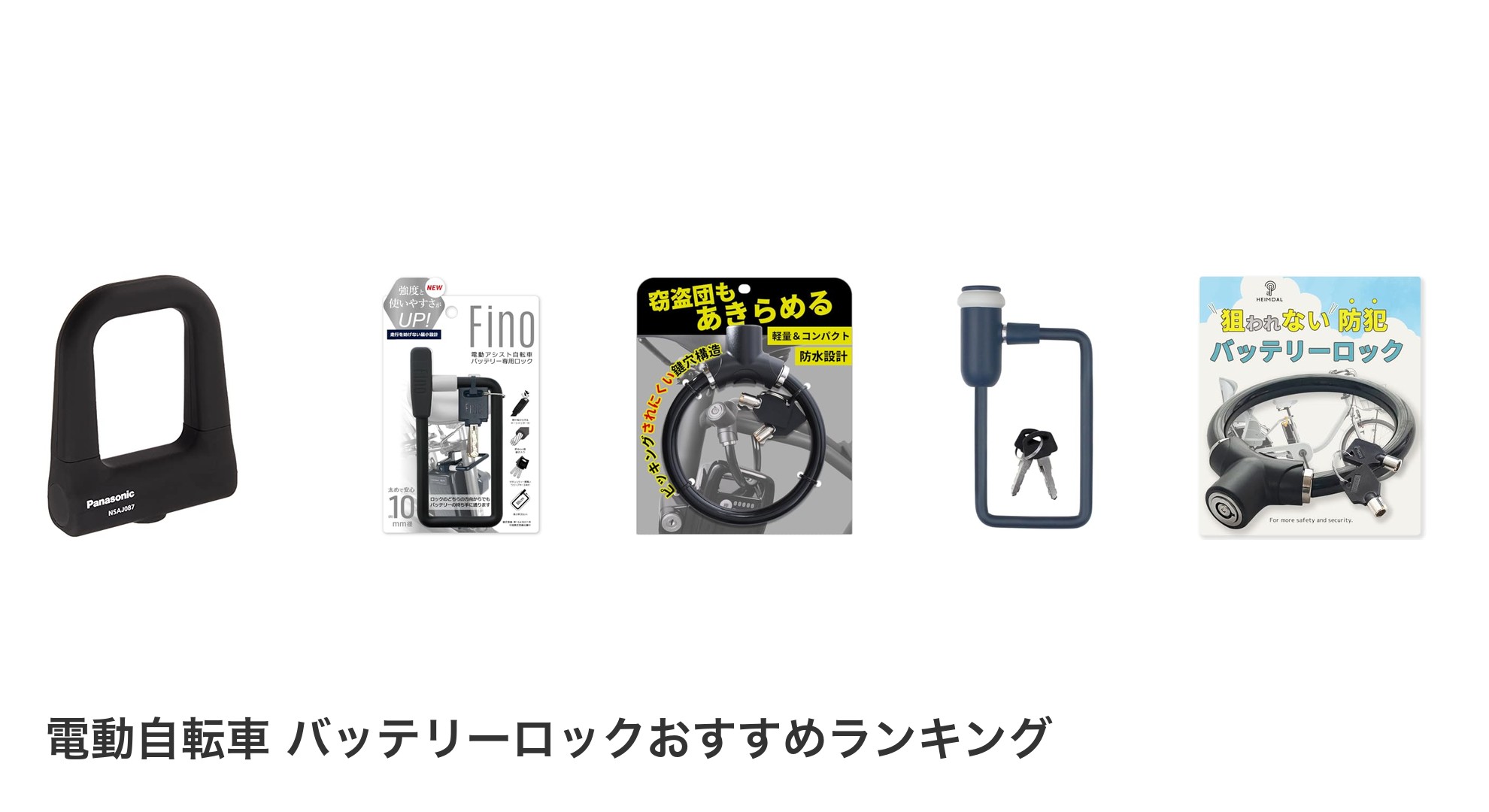 電動自転車 バッテリーロックのおすすめランキング