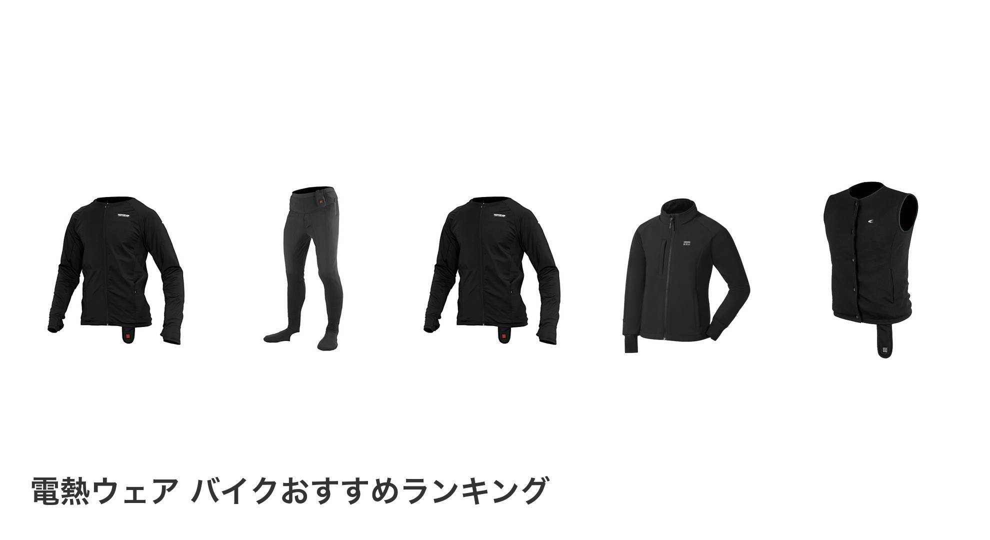 電熱ウェア バイクのおすすめランキング