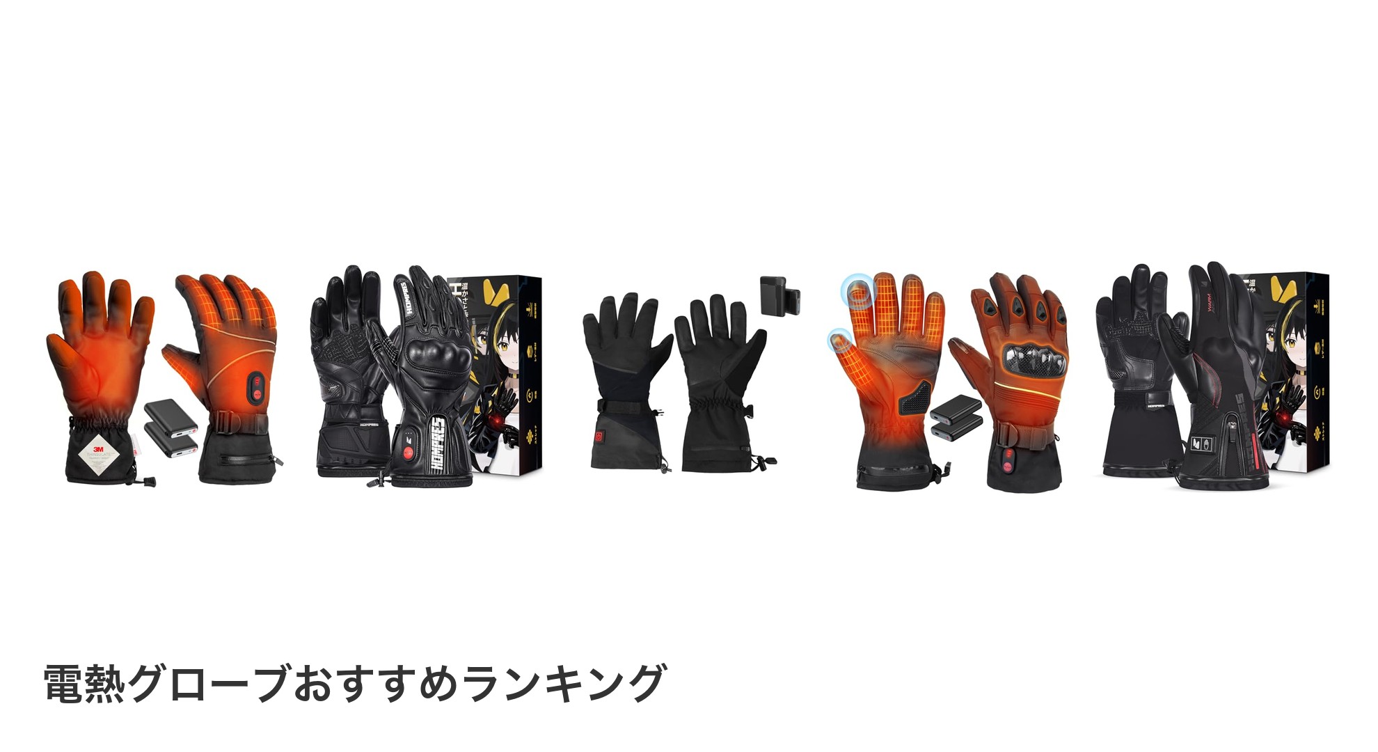 電熱グローブのおすすめランキング