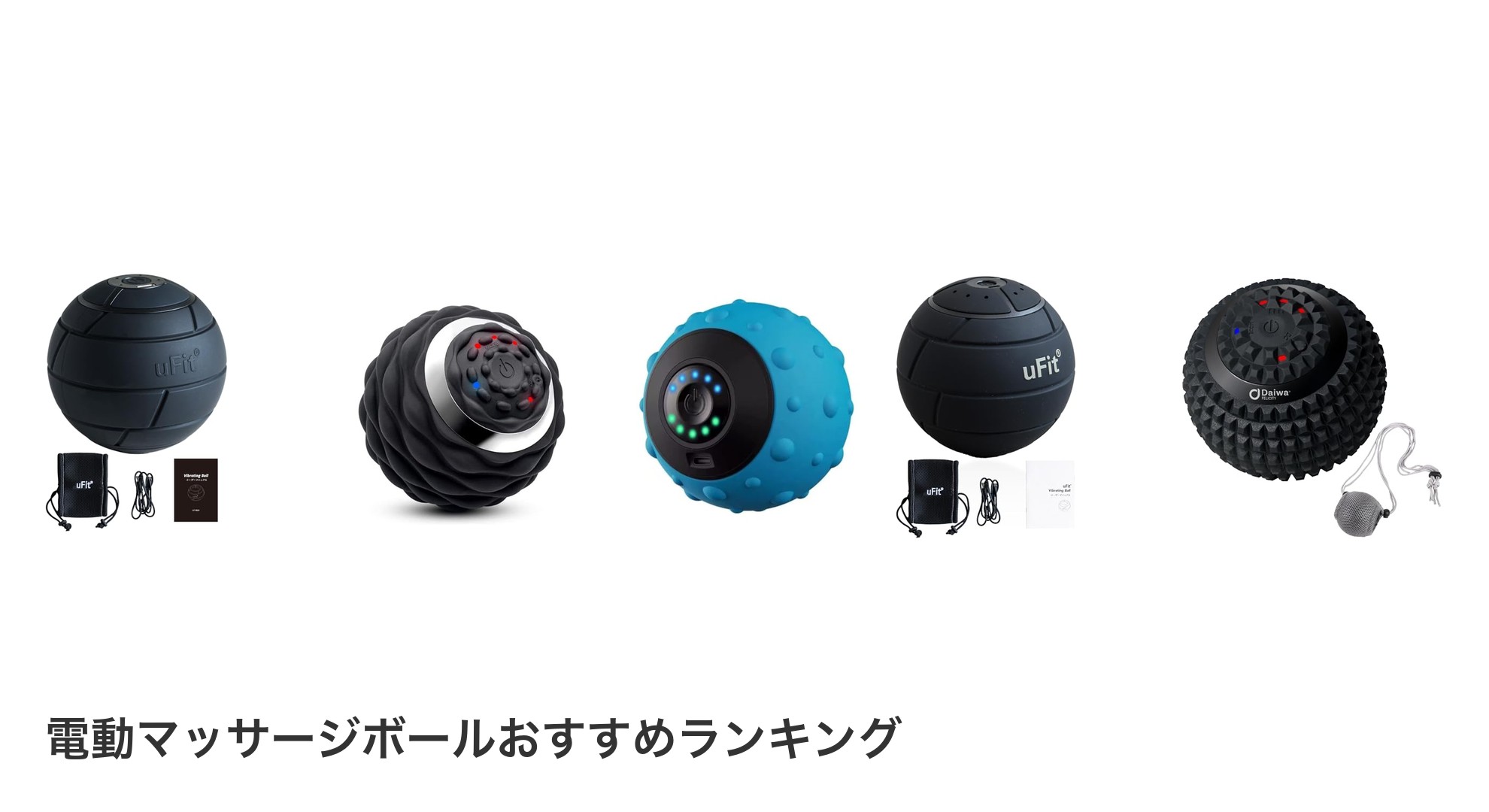 電動マッサージボールのおすすめランキング