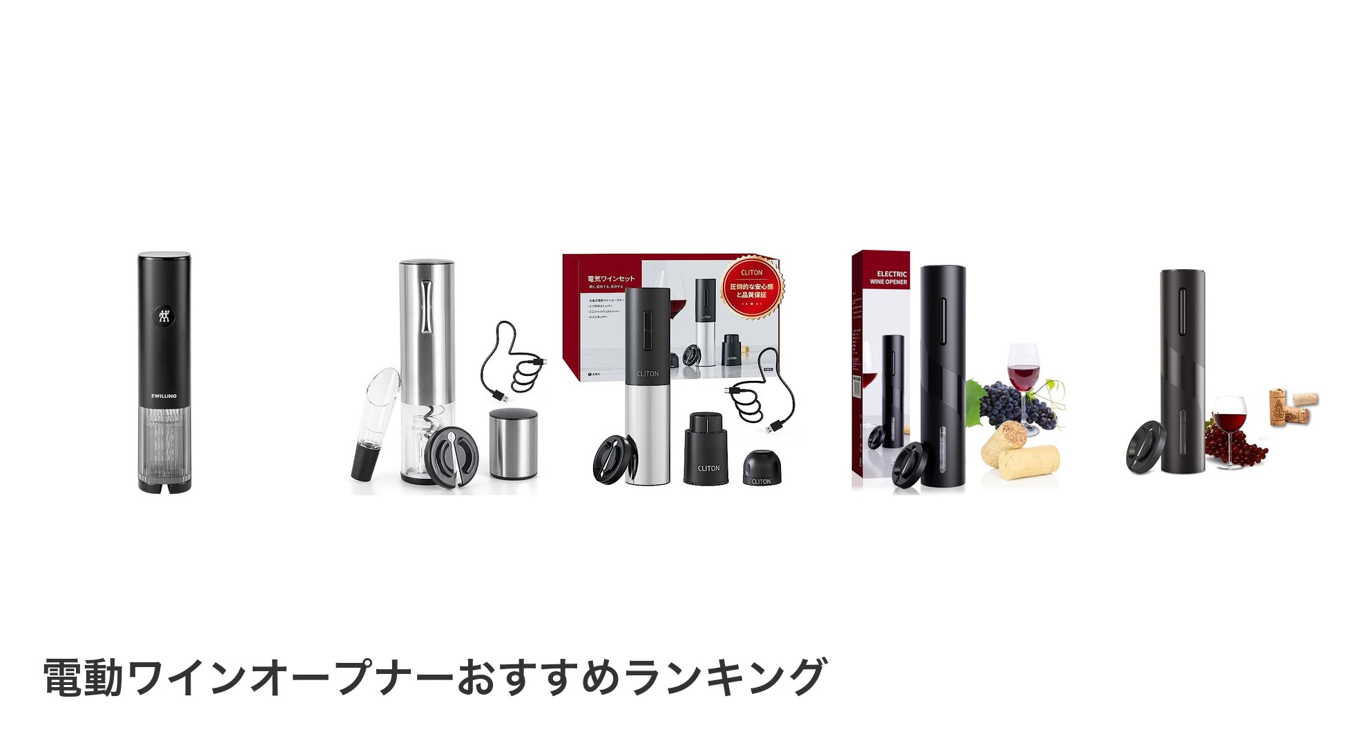 電動ワインオープナーのおすすめランキング