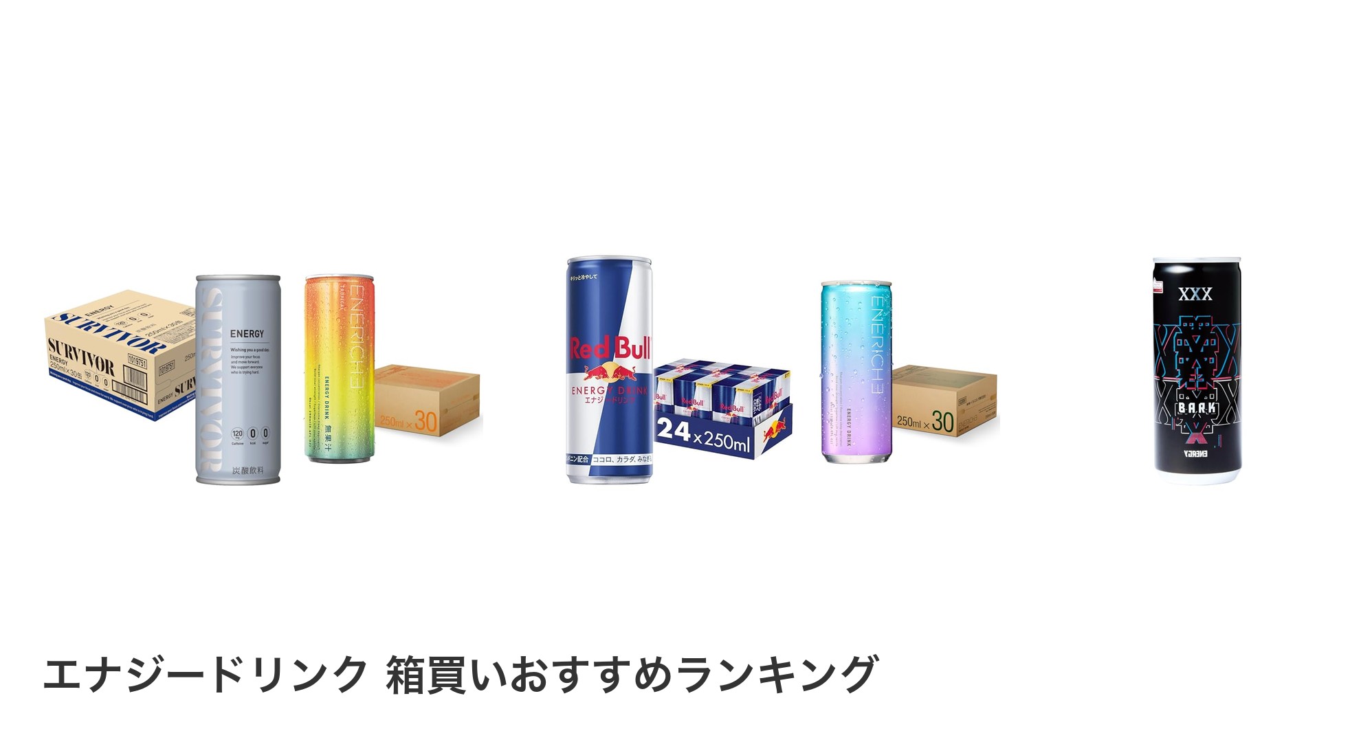エナジードリンク 箱買いのおすすめランキング