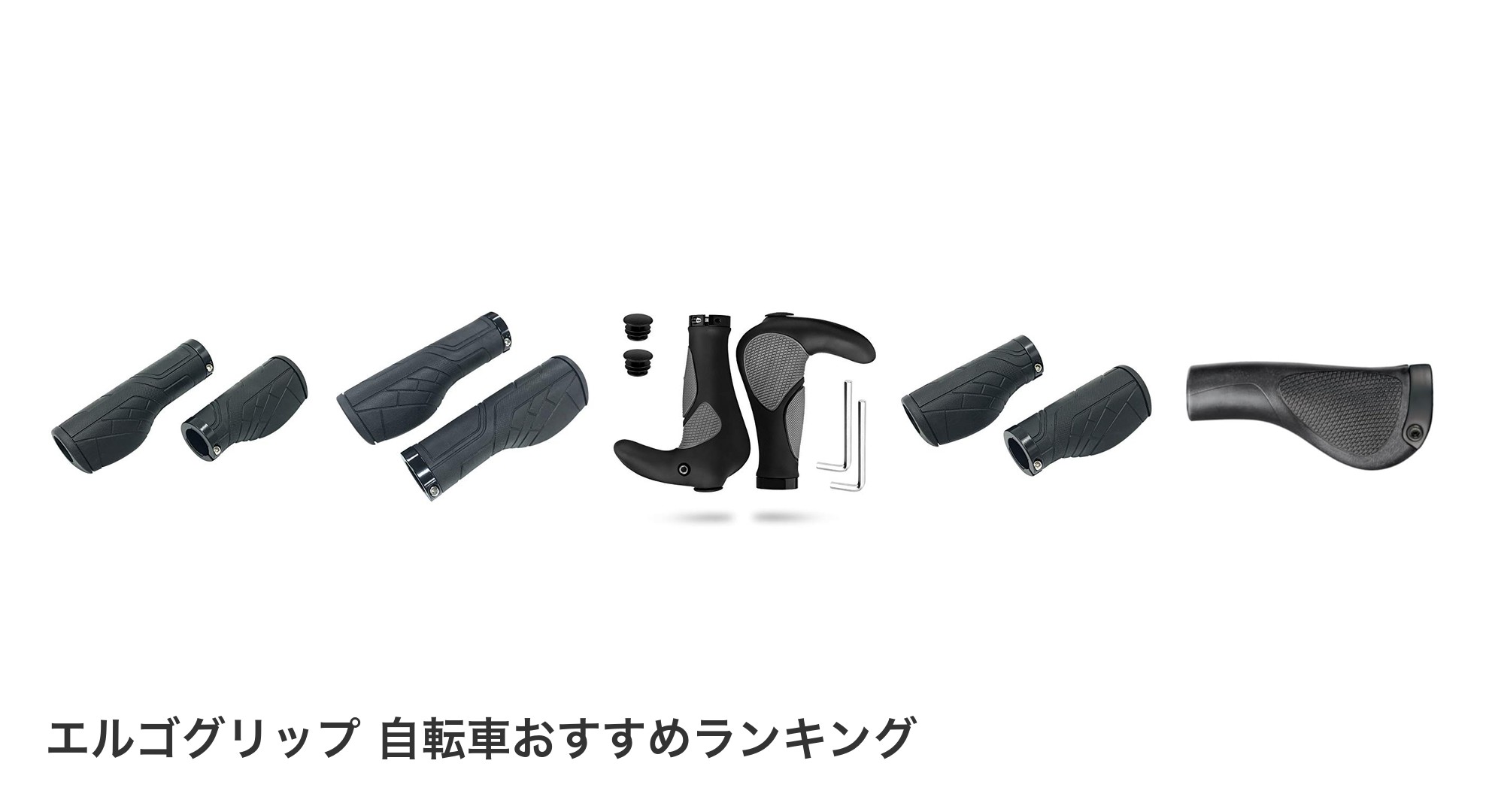 エルゴグリップ 自転車のおすすめランキング