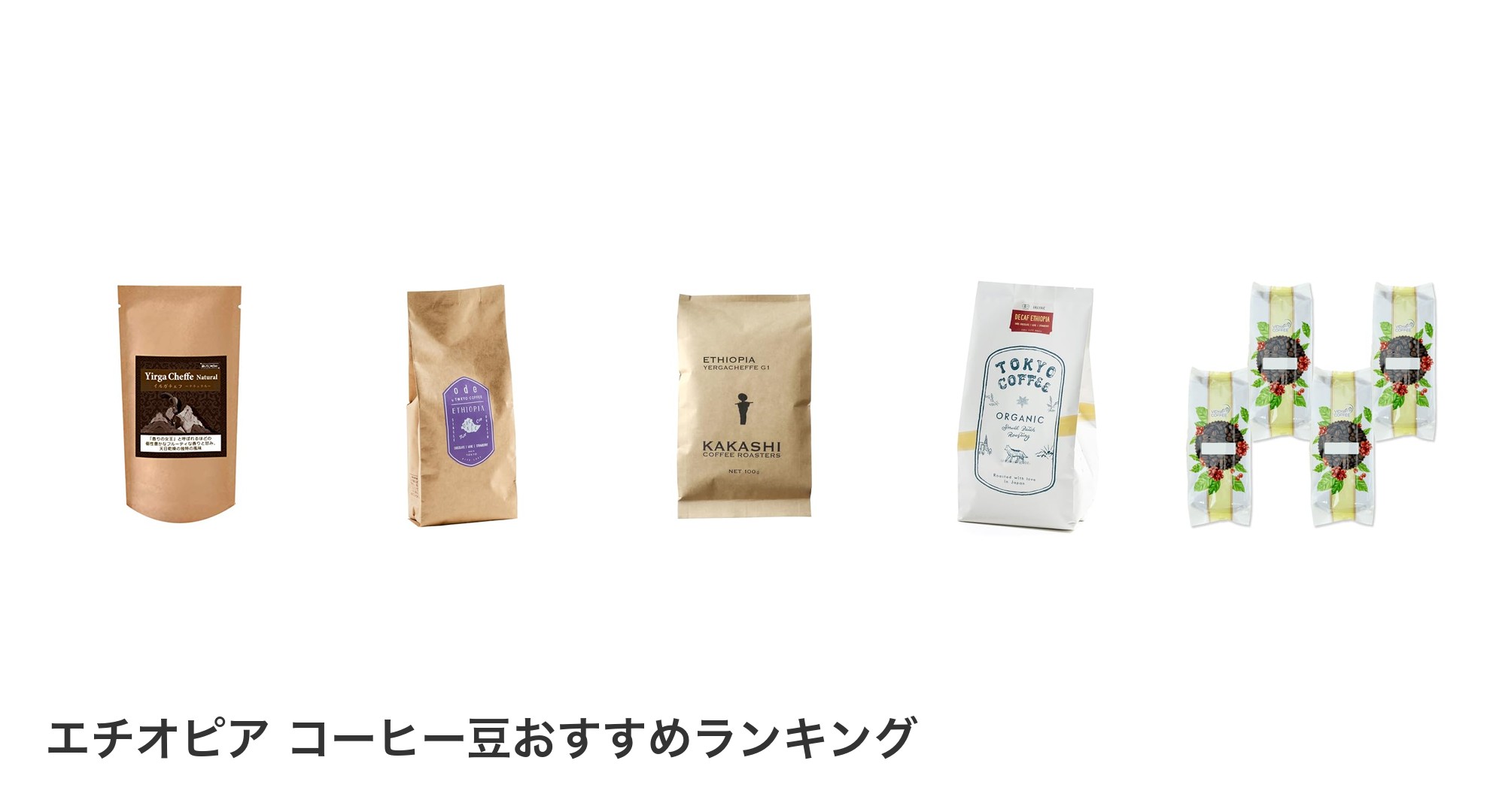 エチオピア コーヒー豆のおすすめランキング