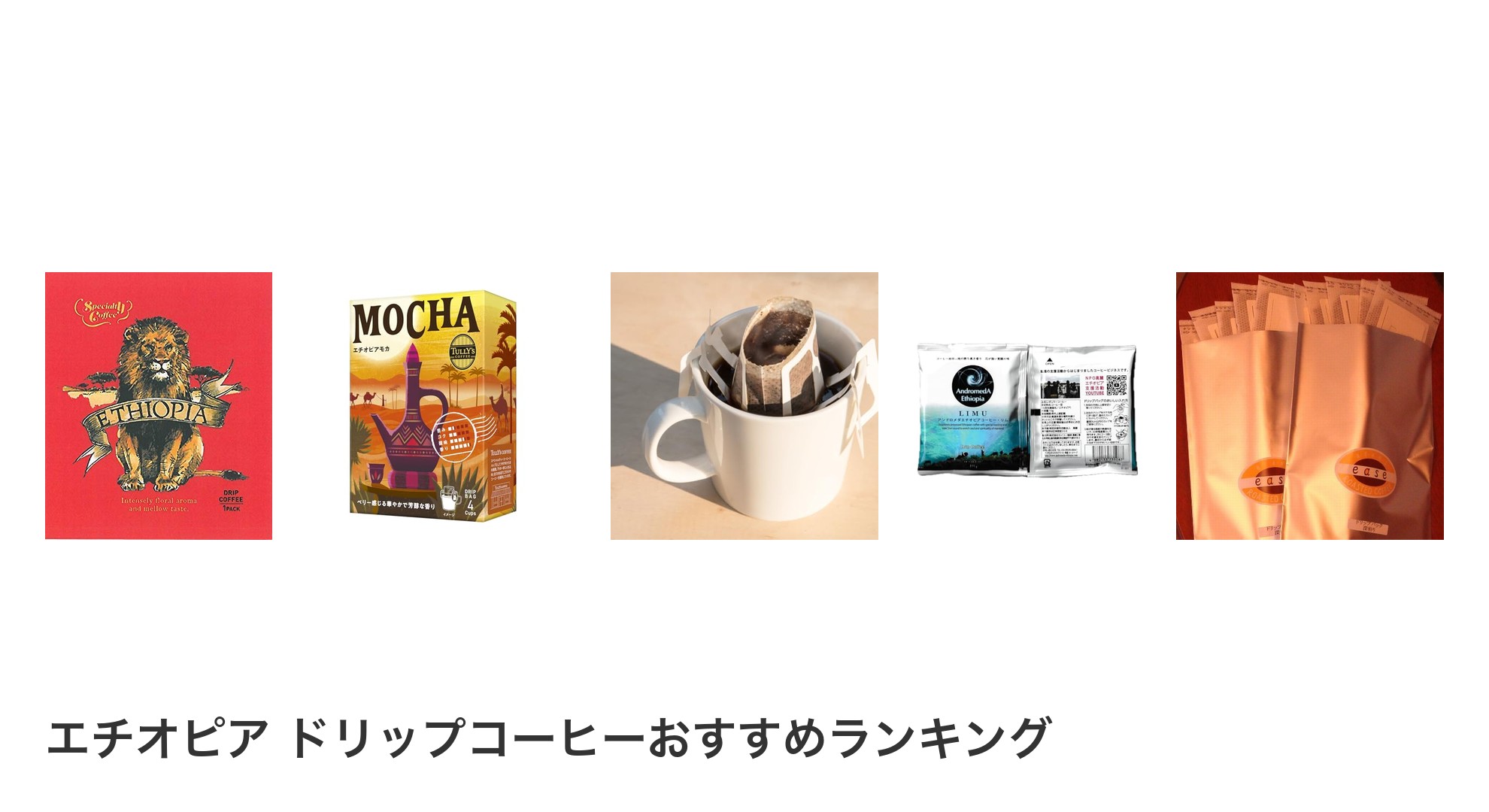 エチオピア ドリップコーヒーのおすすめランキング