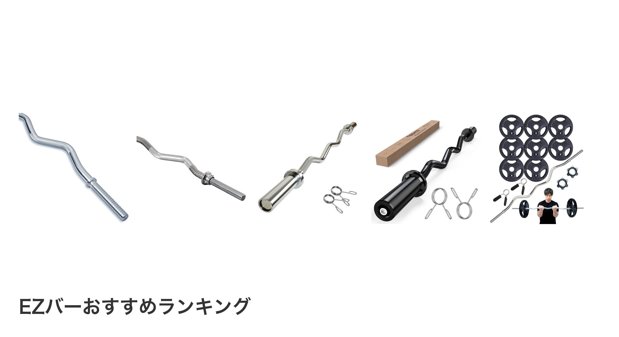 EZバーのおすすめランキング