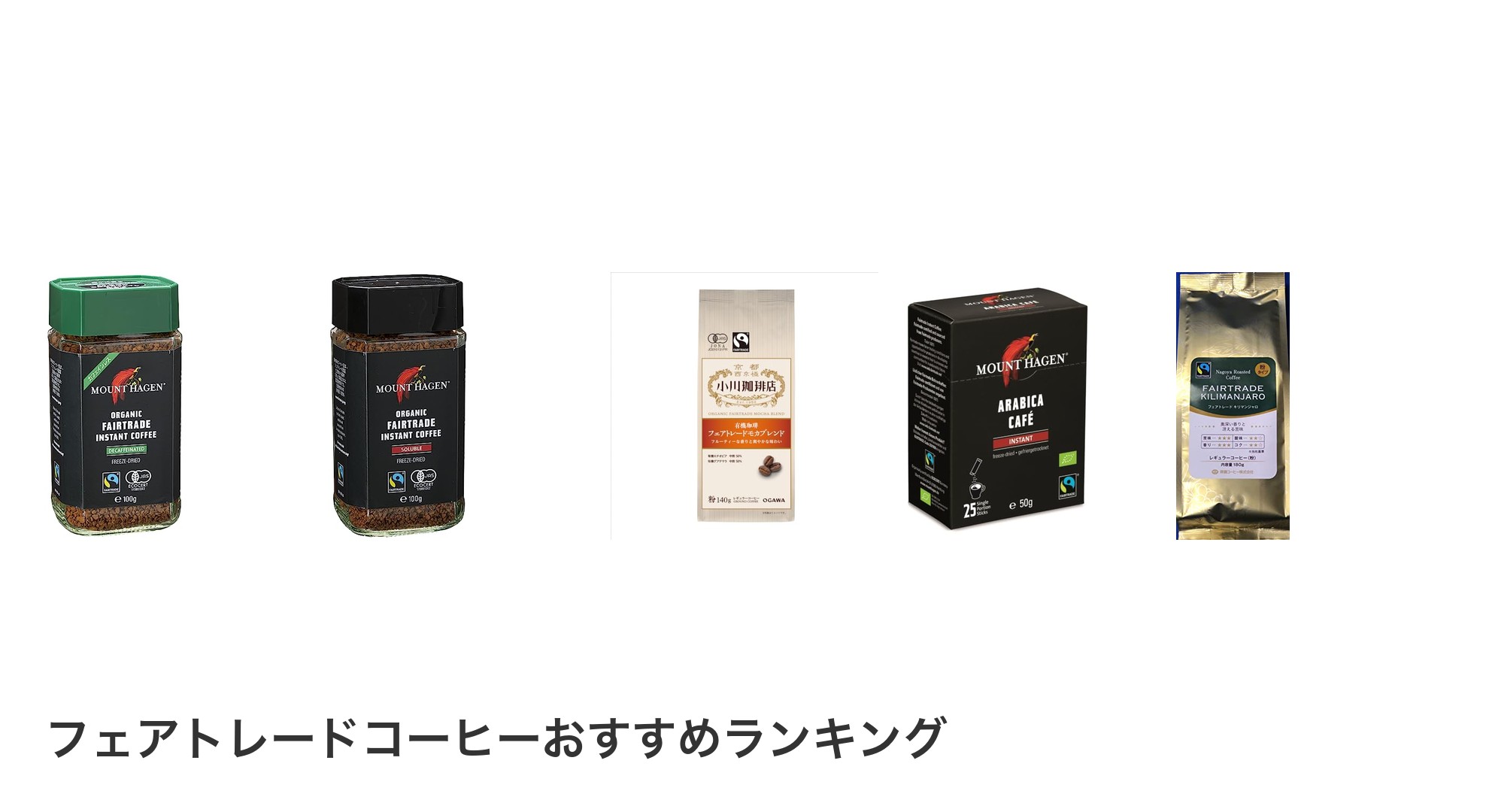 フェアトレードコーヒーのおすすめランキング
