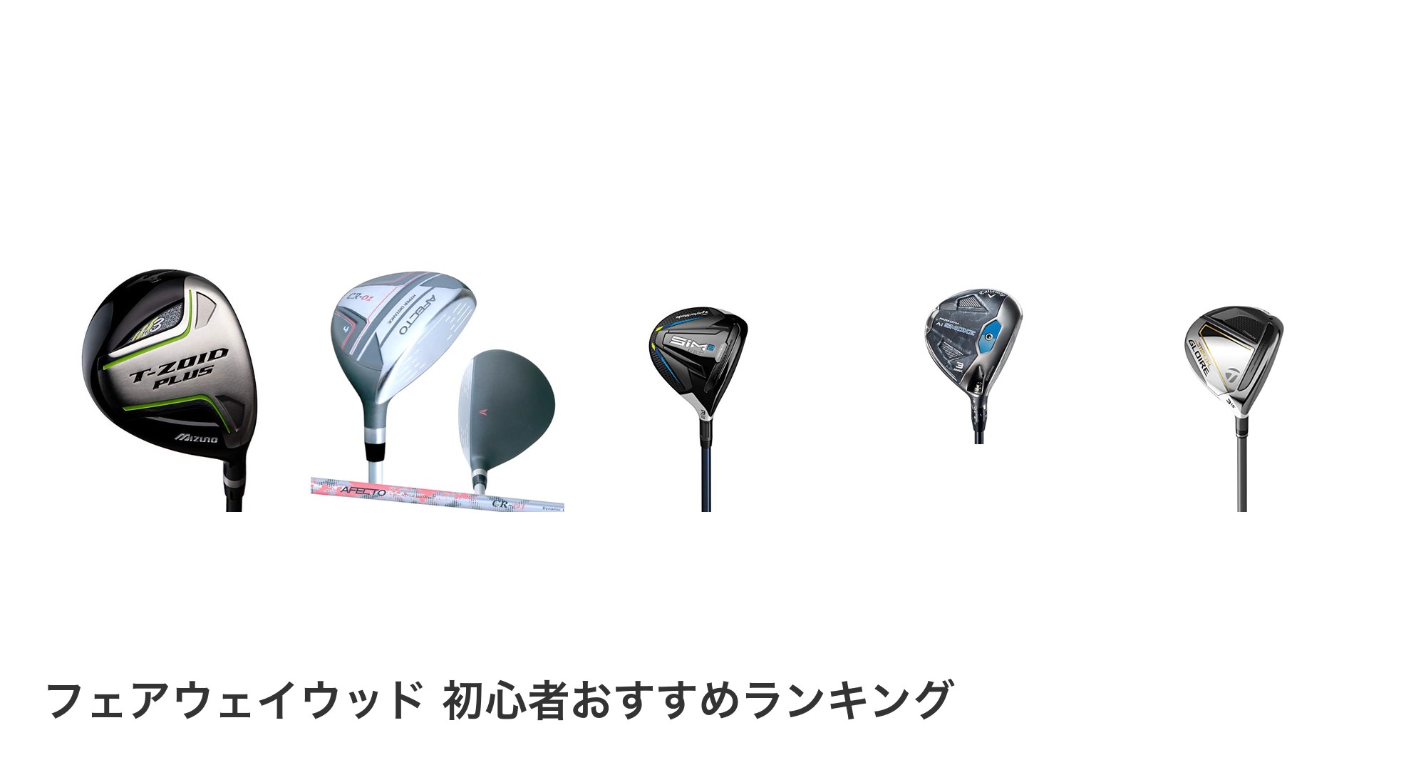 フェアウェイウッド 初心者のおすすめランキング