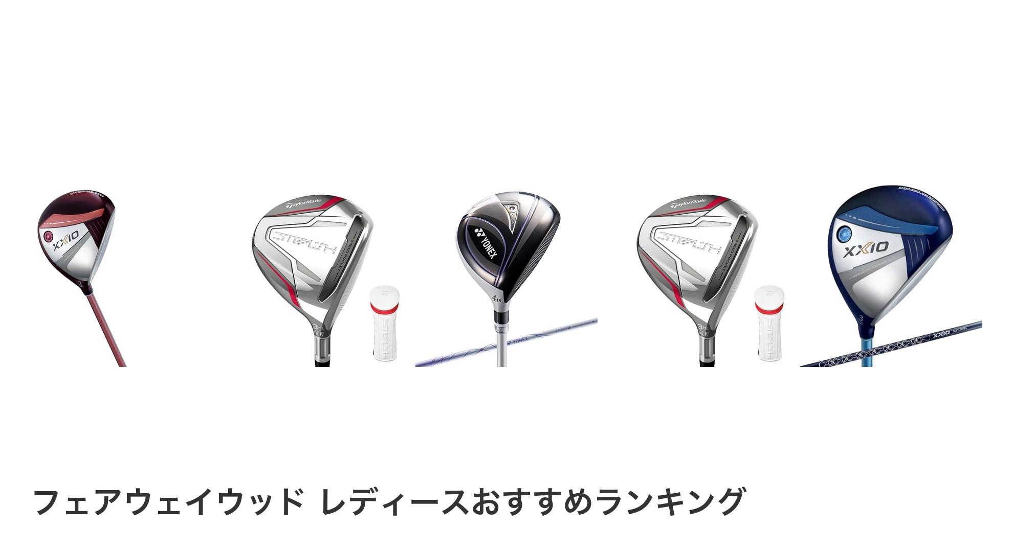 フェアウェイウッド レディースのおすすめランキング