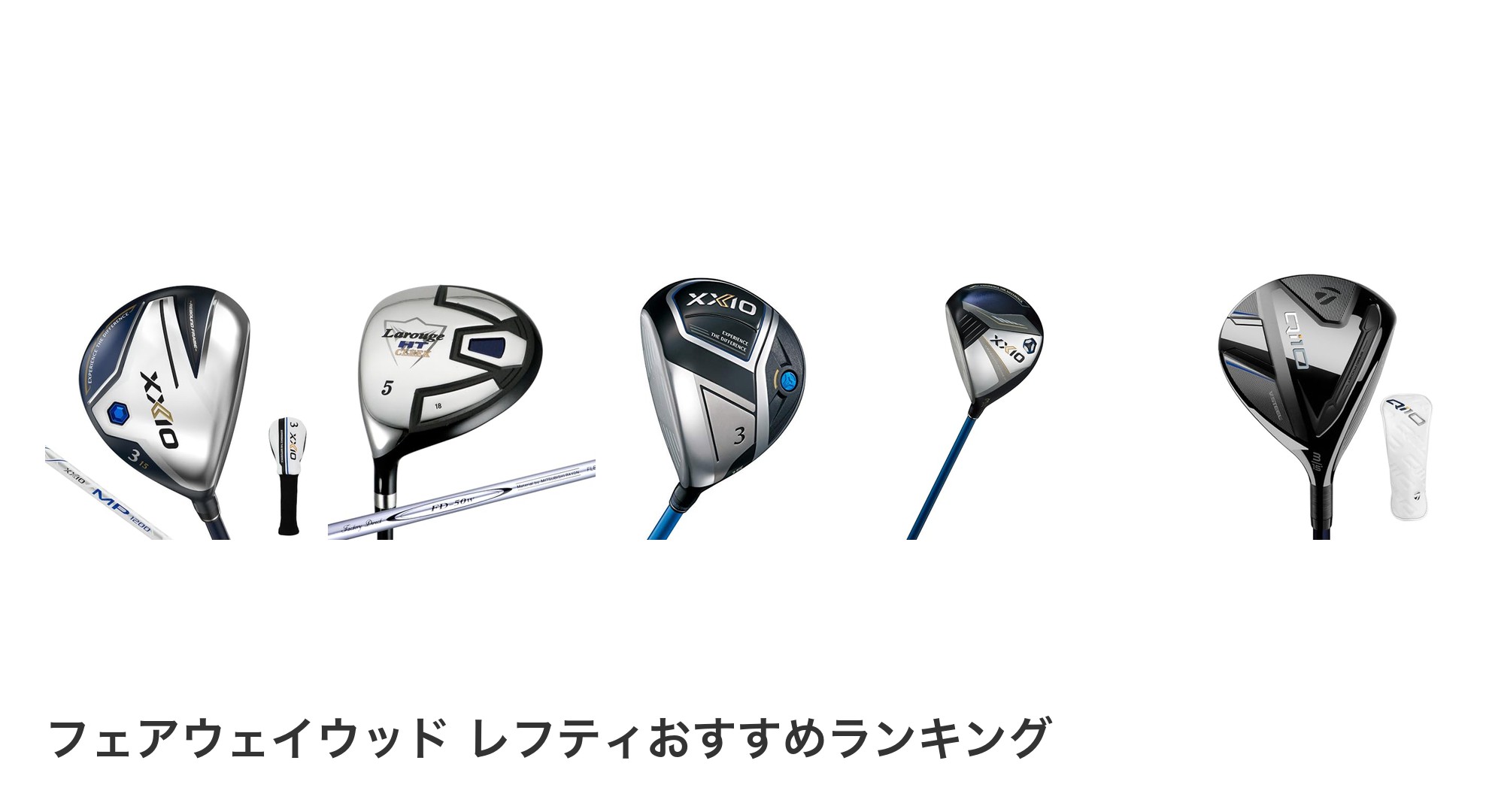 フェアウェイウッド レフティのおすすめランキング