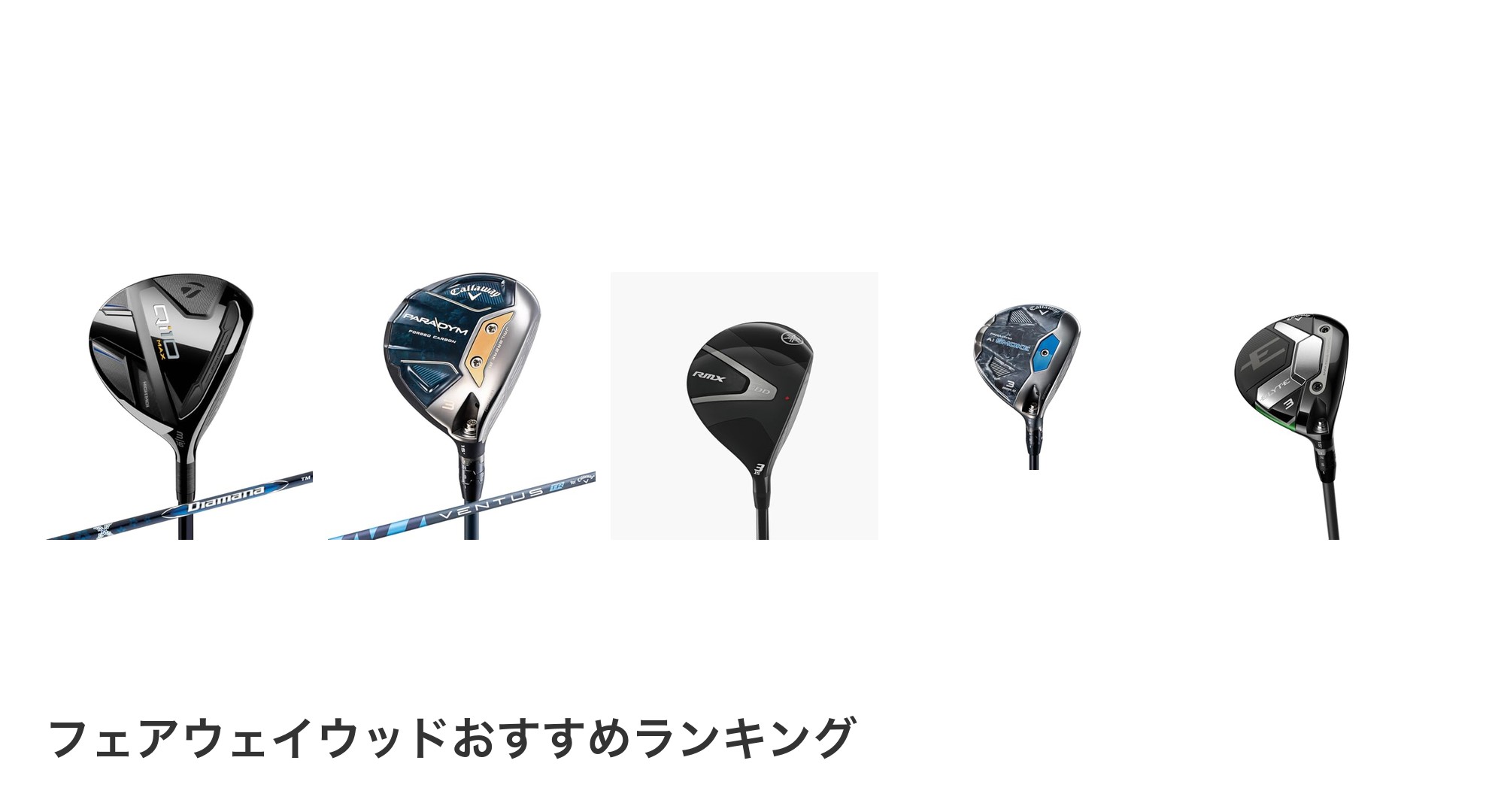 フェアウェイウッドのおすすめランキング
