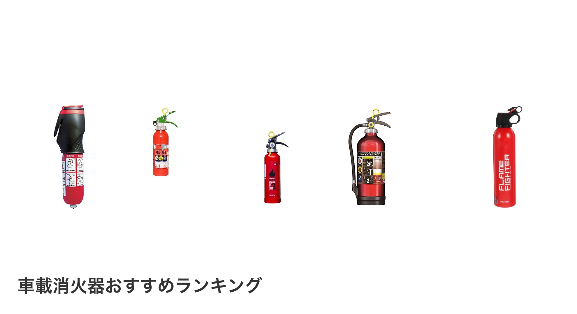 車載消火器のおすすめランキング
